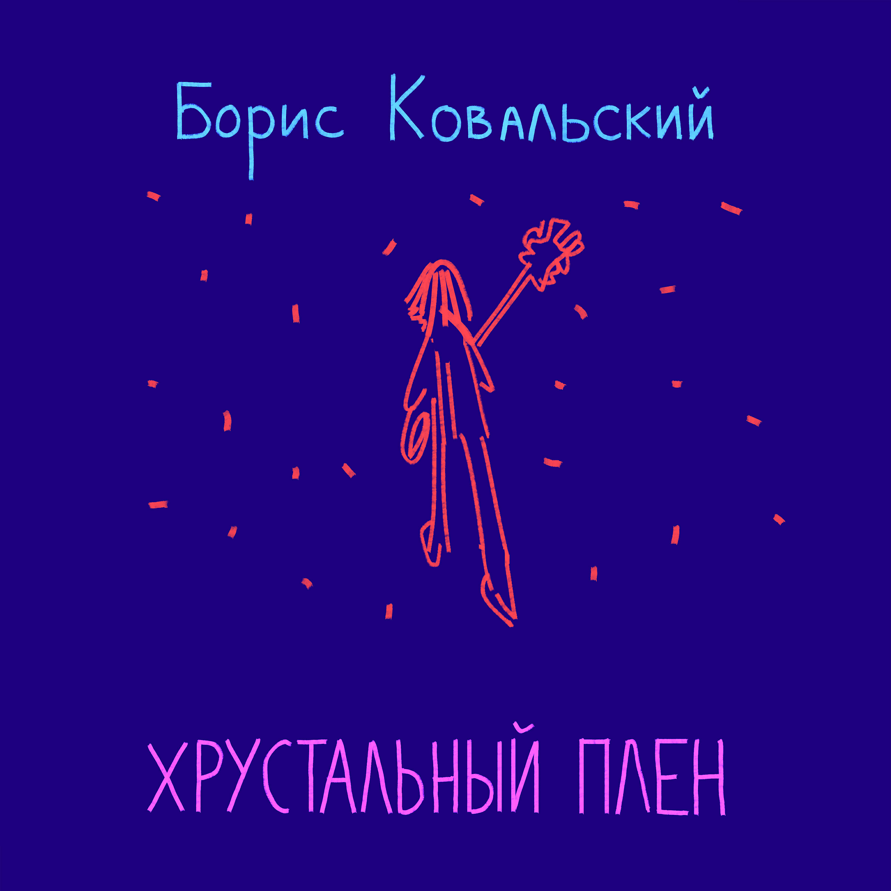 Борис Ковальский - Игрок, садистка или просто...