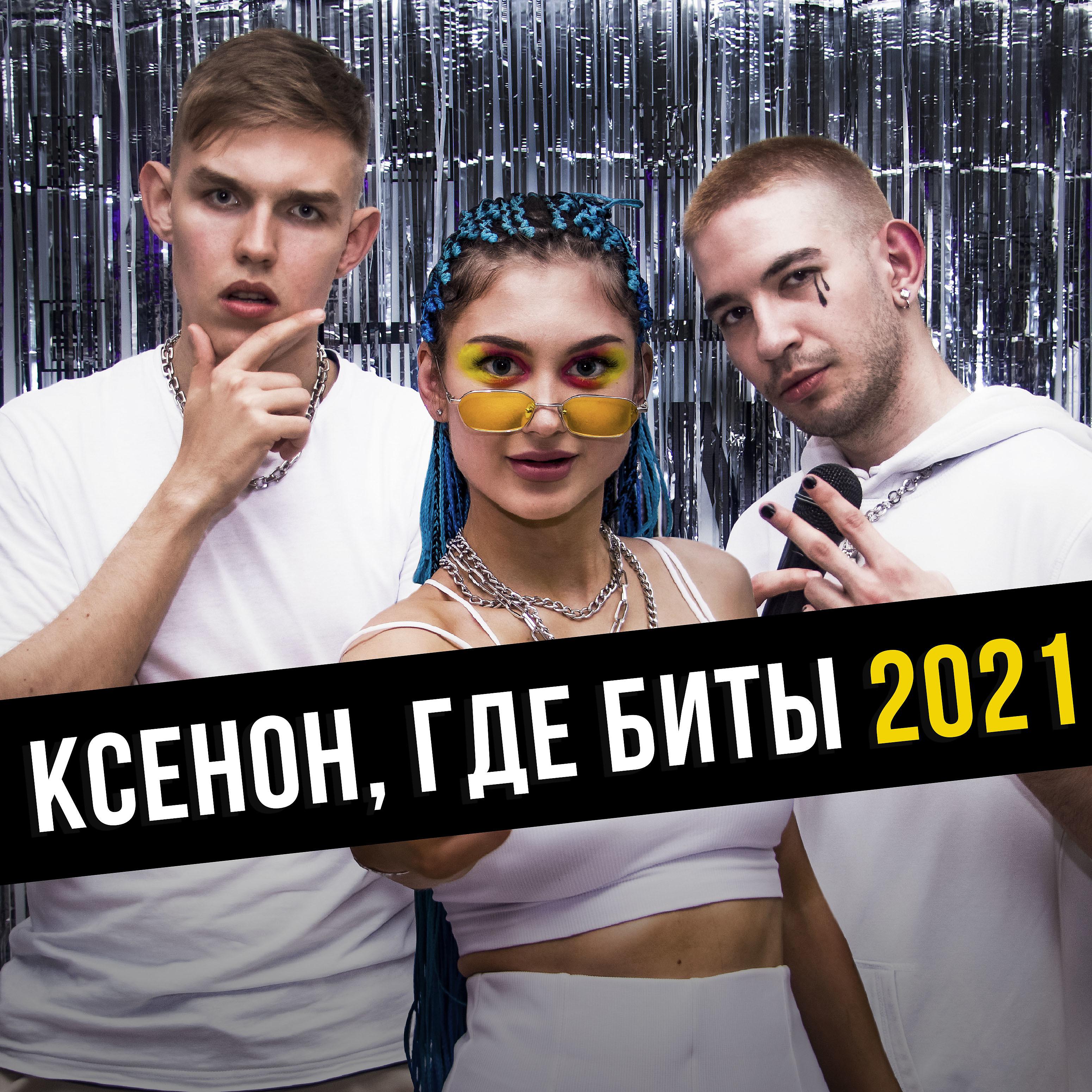 Постер альбома Ксенон, где биты 2021
