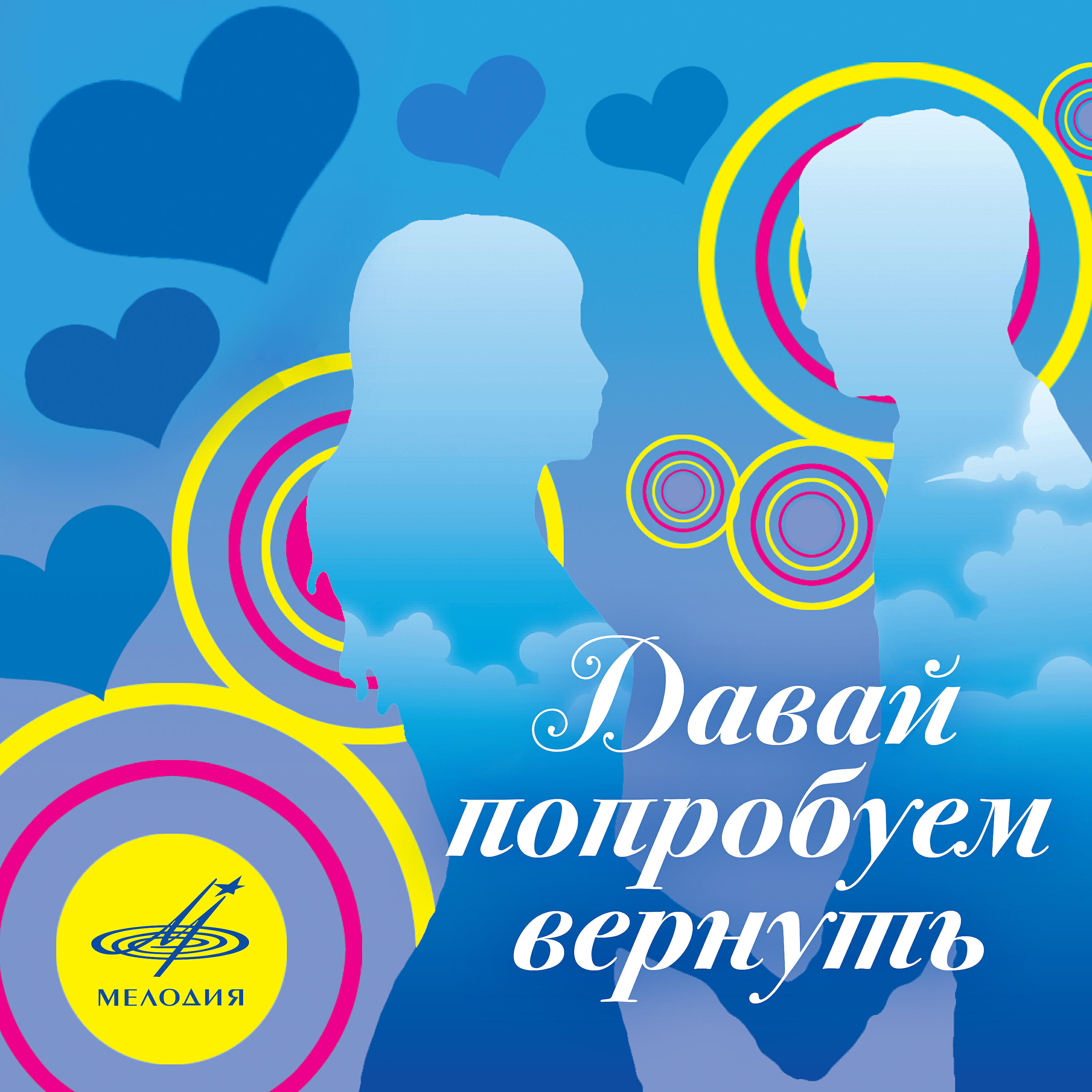 давай попробуем вернуть хоть. давай попробуем вернуть песня. давай попробуем вернуть песня. даваипопробуемвернуть. давай попробуем вернуть хоть что.