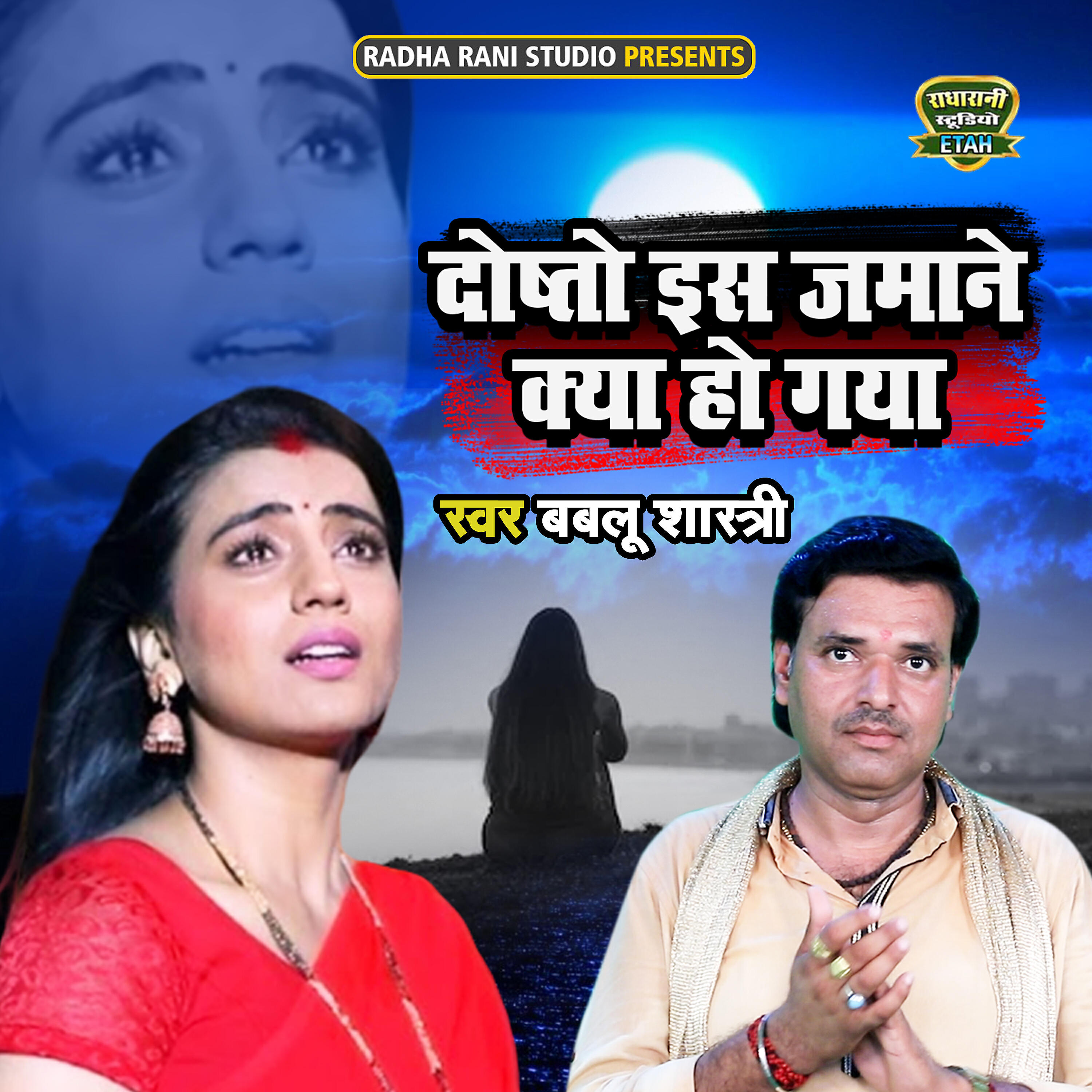 Bablu Shastri - Doston Iss Jamane Ko Kya Ho Gya