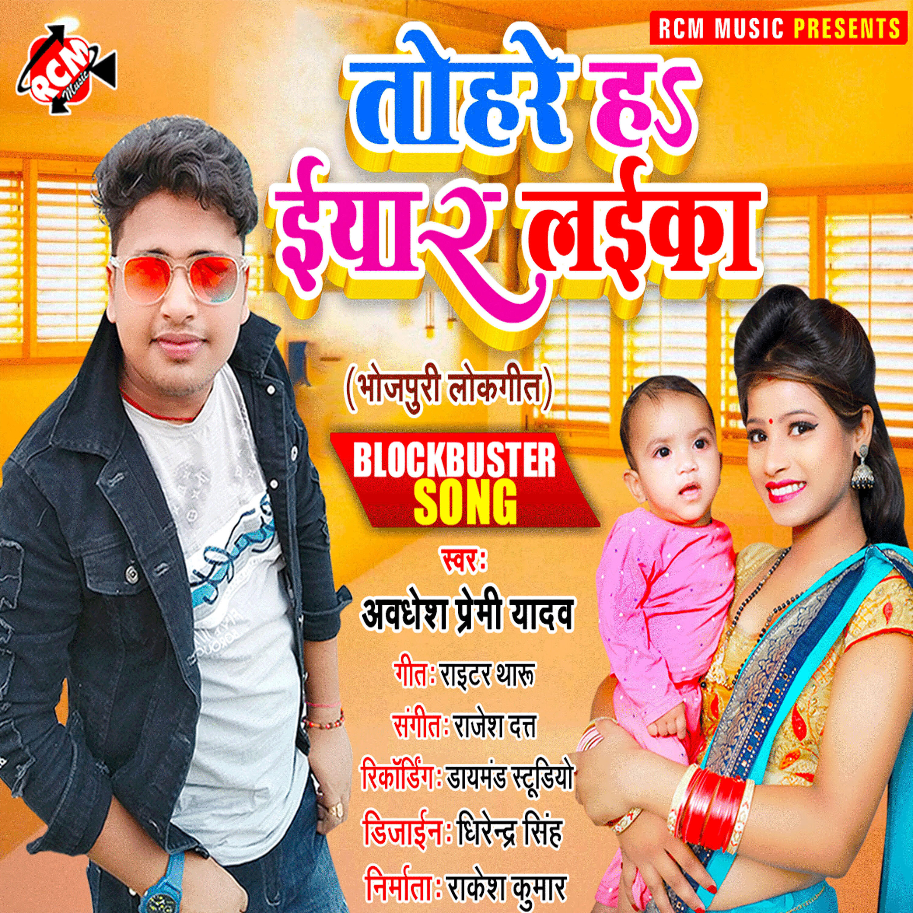 Awadhesh Premi Yadav - Tohare Ha Iyar Laika