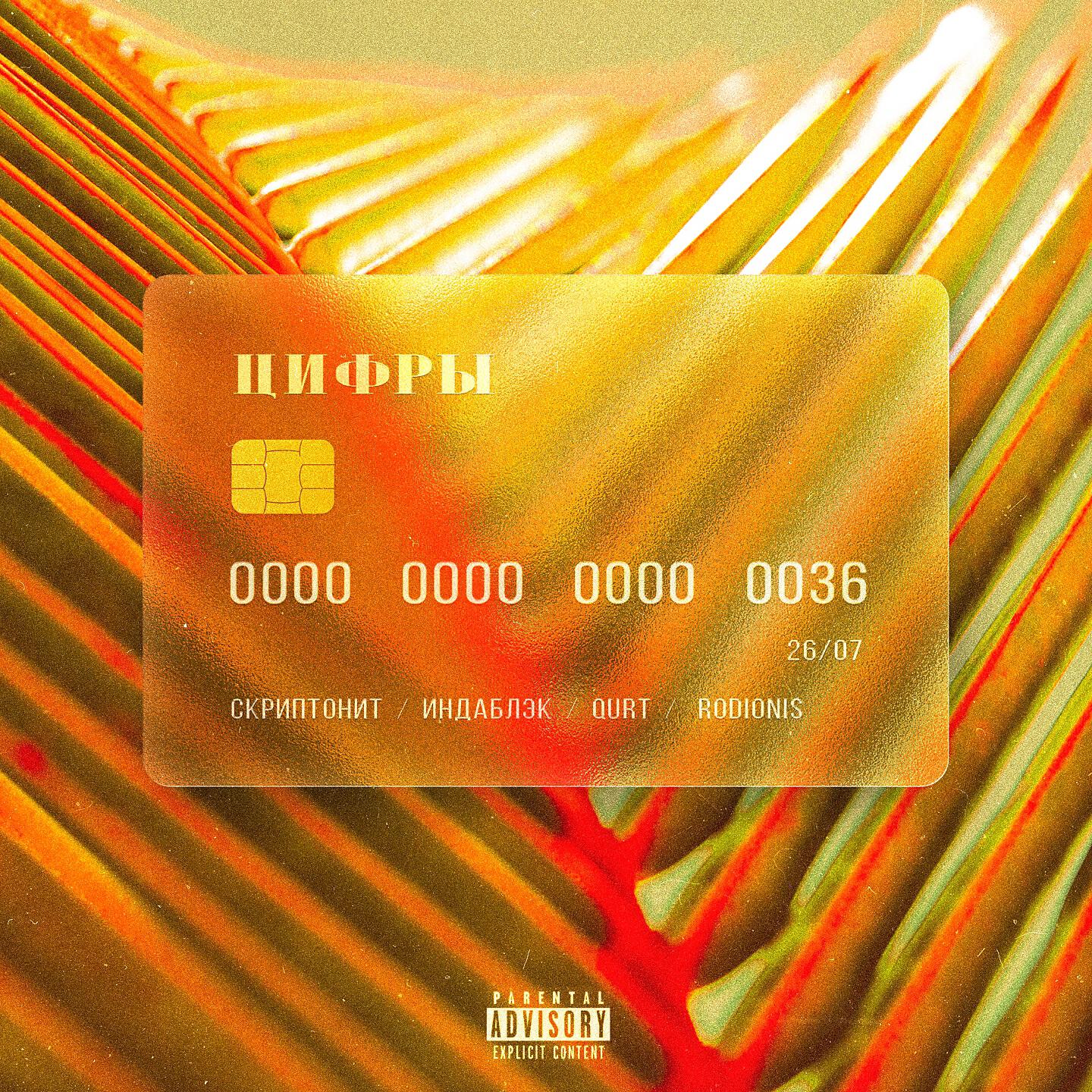 Скриптонит - Цифры