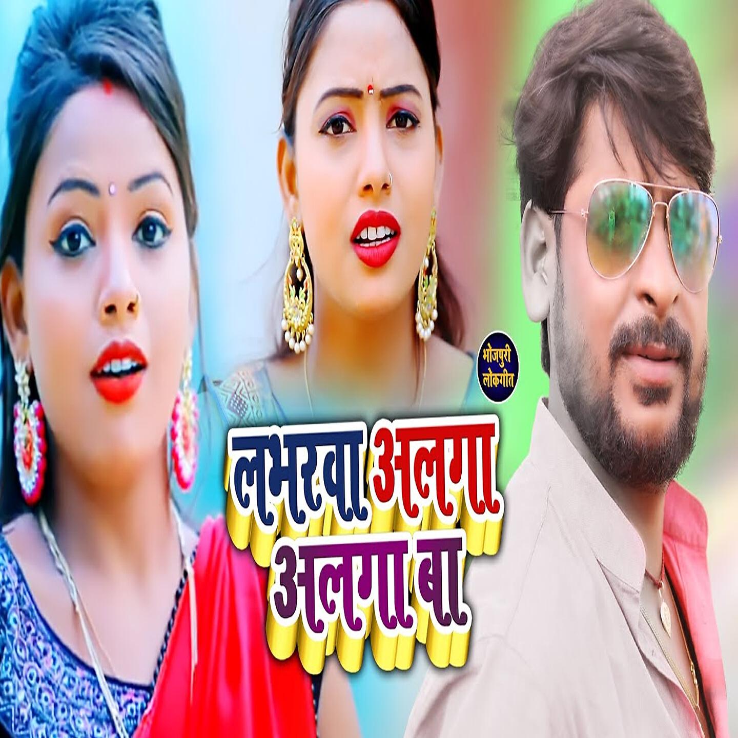 Sanjay Lal Yadav - Labharwa Alga Alga Ba
