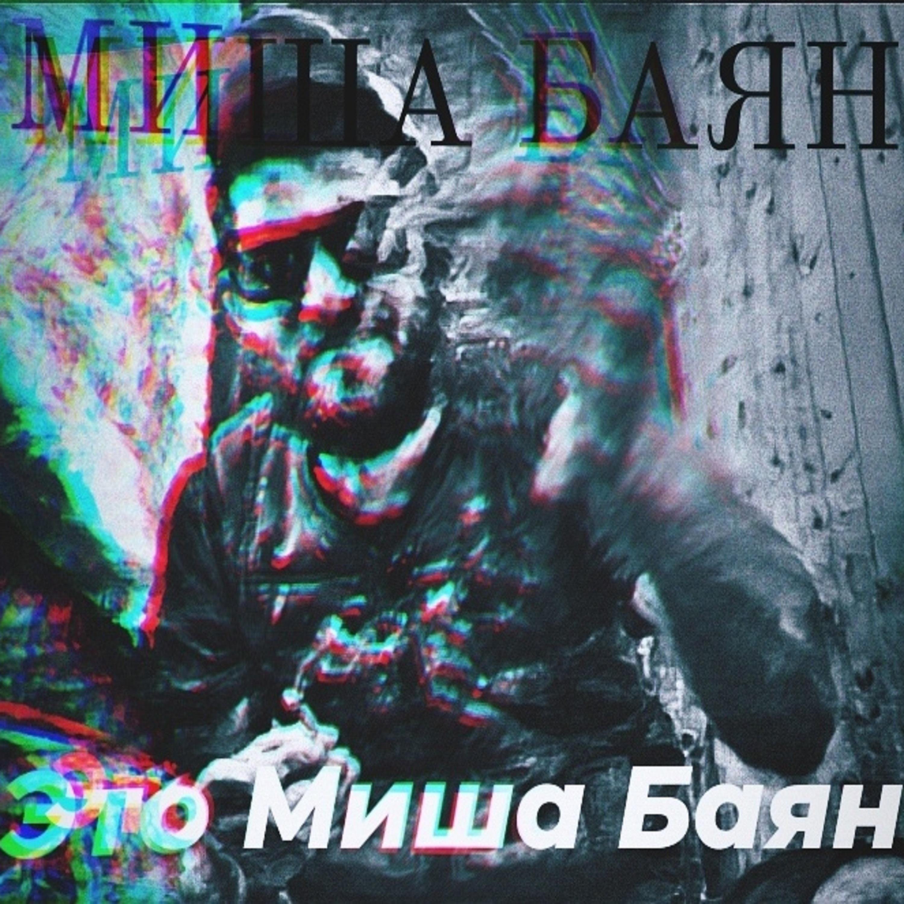 Постер альбома Это Миша Баян