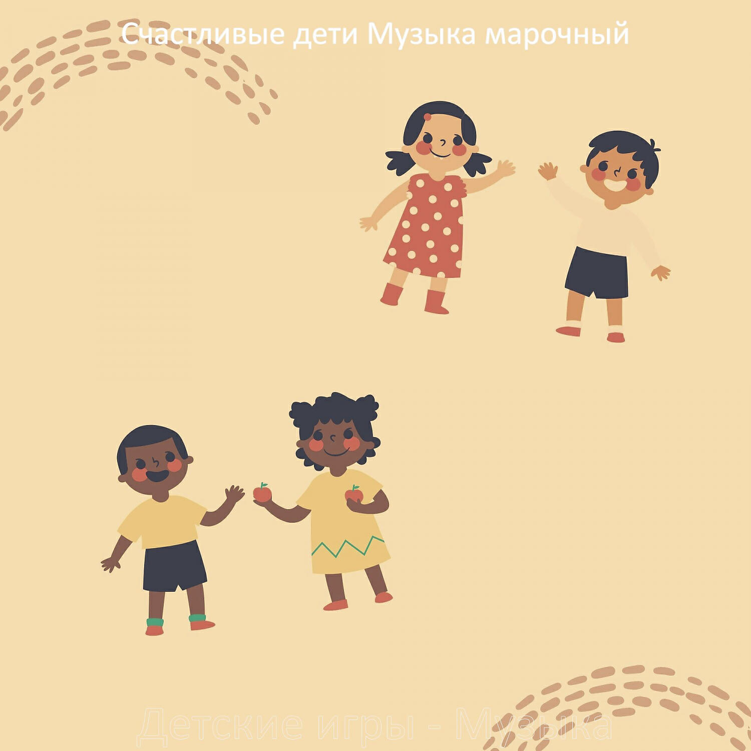 Счастливые дети Музыка марочный - Мечты (Детские игры)
