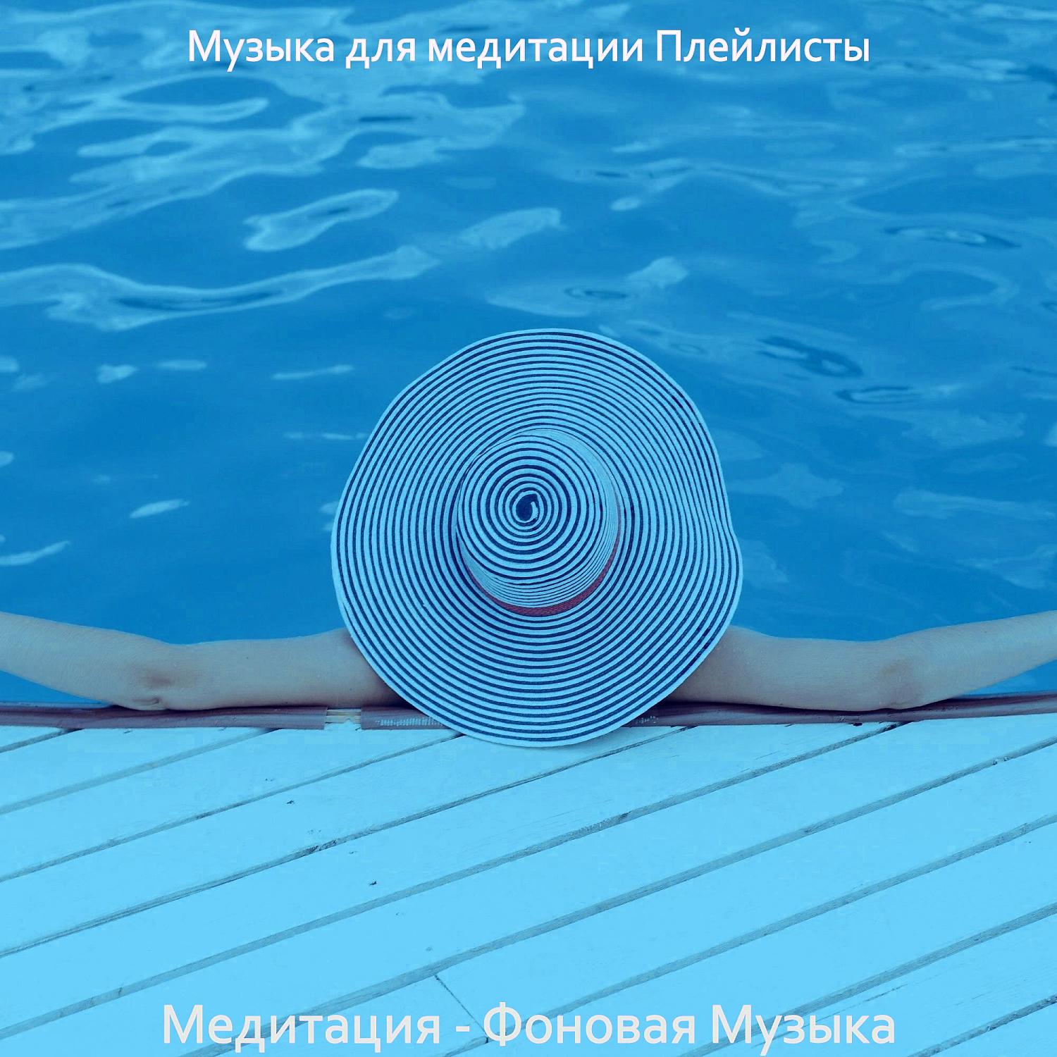 Постер альбома Медитация - Фоновая Музыка