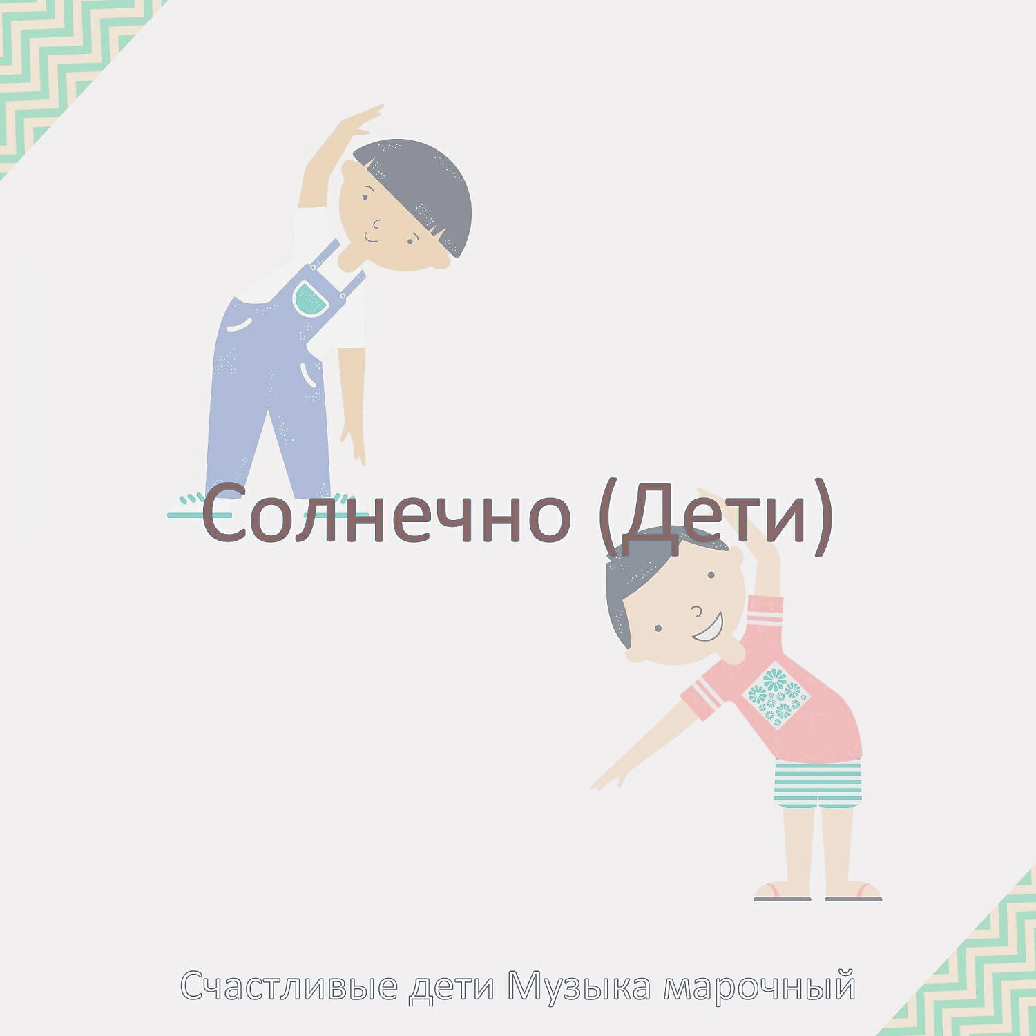 Счастливые дети Музыка марочный - Мечты (Дети)