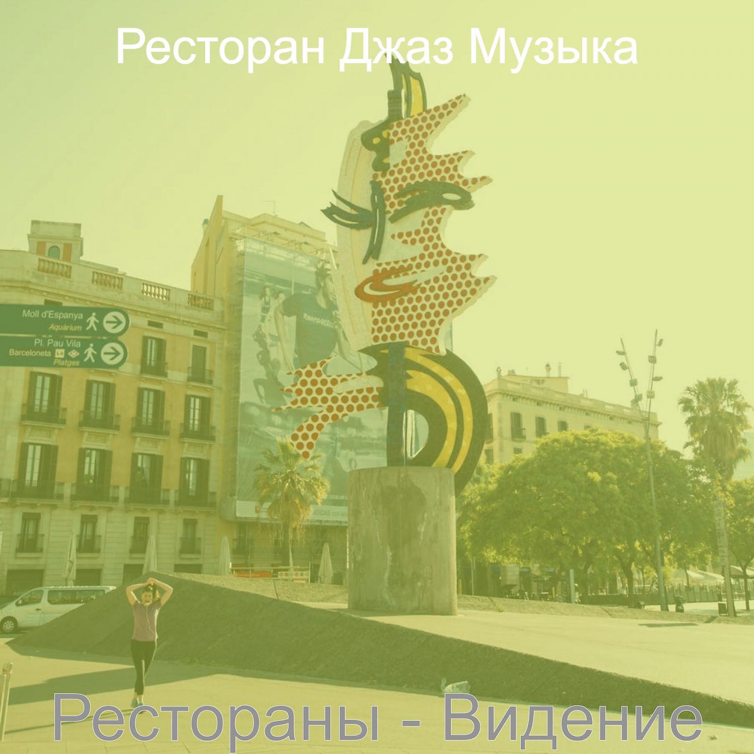 Ресторан Джаз Музыка - Впечатление (Рестораны)