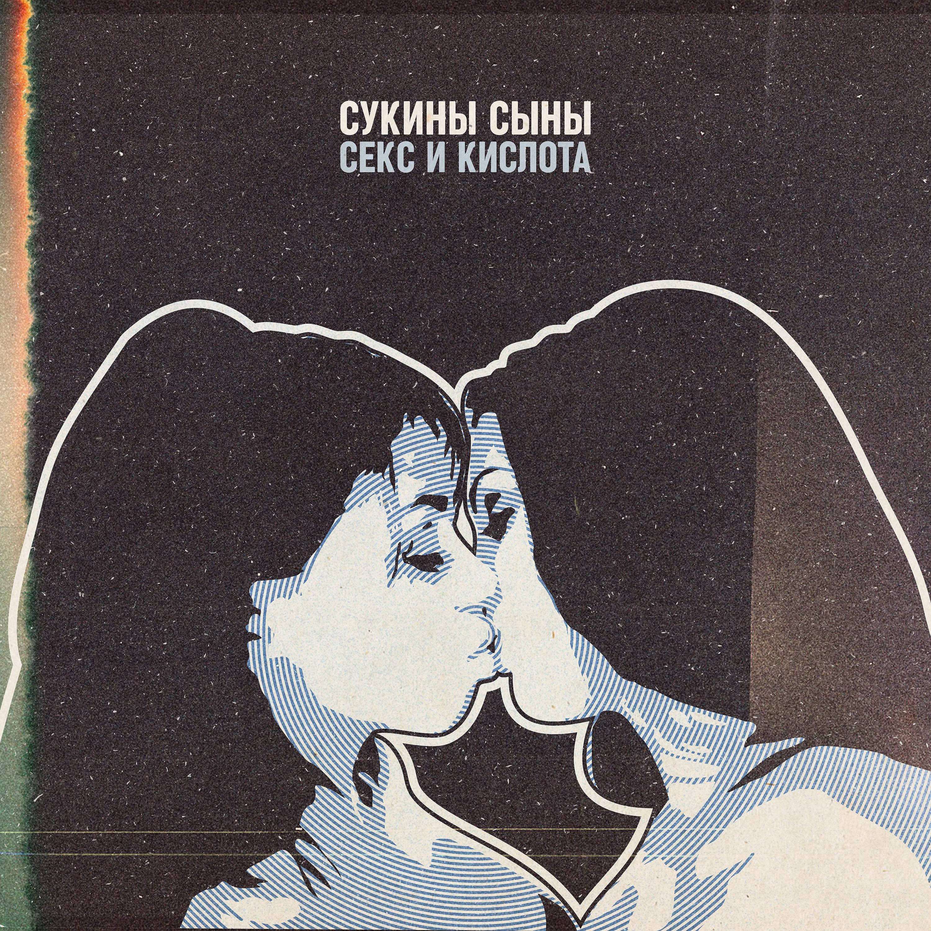 Песня сукины. Сукин сын. Сукины сыны обложка группы. Сукины песни. Сукины сыны мальчики/девочки бабы.