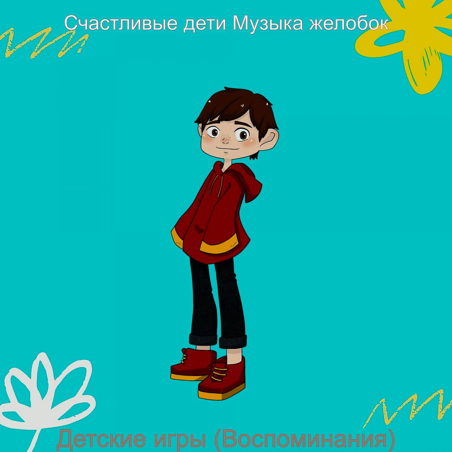 Постер альбома Детские игры (Воспоминания)
