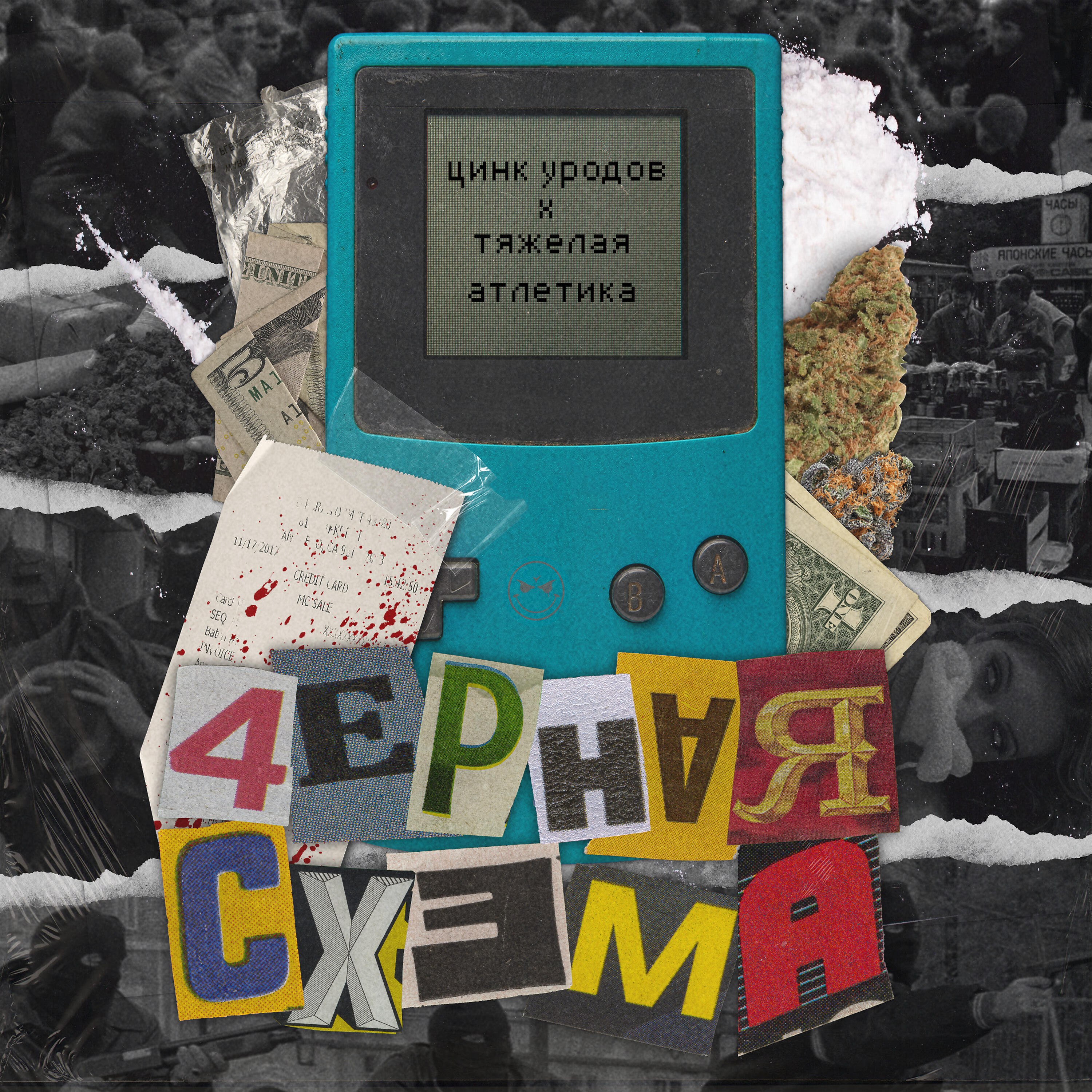 Цинк уродов группа музыкальная. Цинк уродов h8 hood классика. Цинк уродов динамит. Андеграунд цинк. Цинк уродов h8 hood классика.