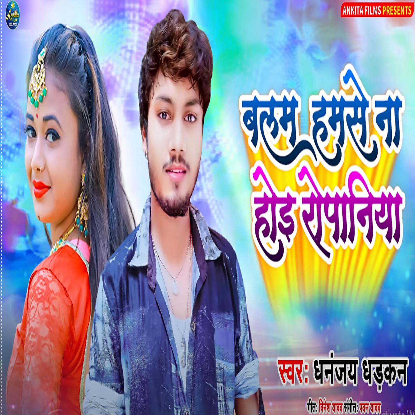 Dhananjay Dhadkan - Balam Hamse Na Hoi Ropaniya