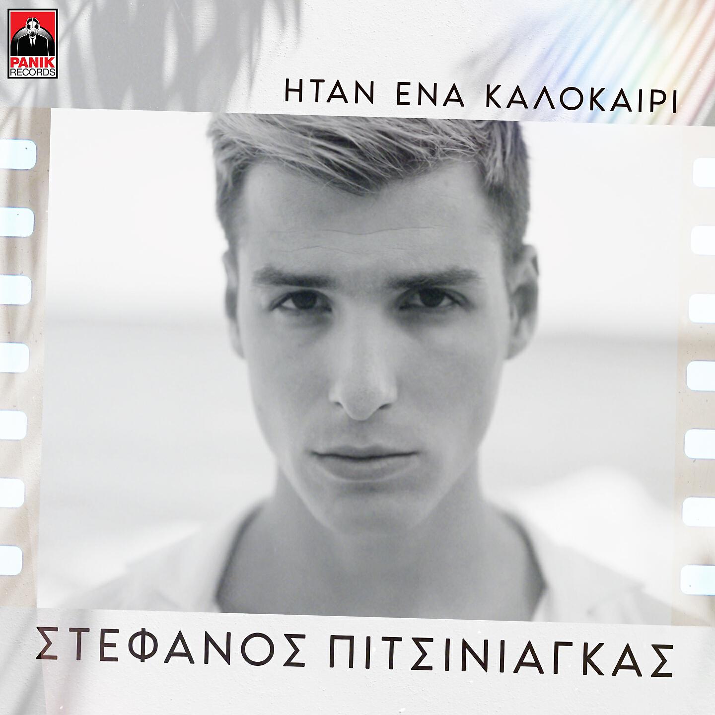 Stefanos Pitsiniagkas - Itan Ena Kalokairi
