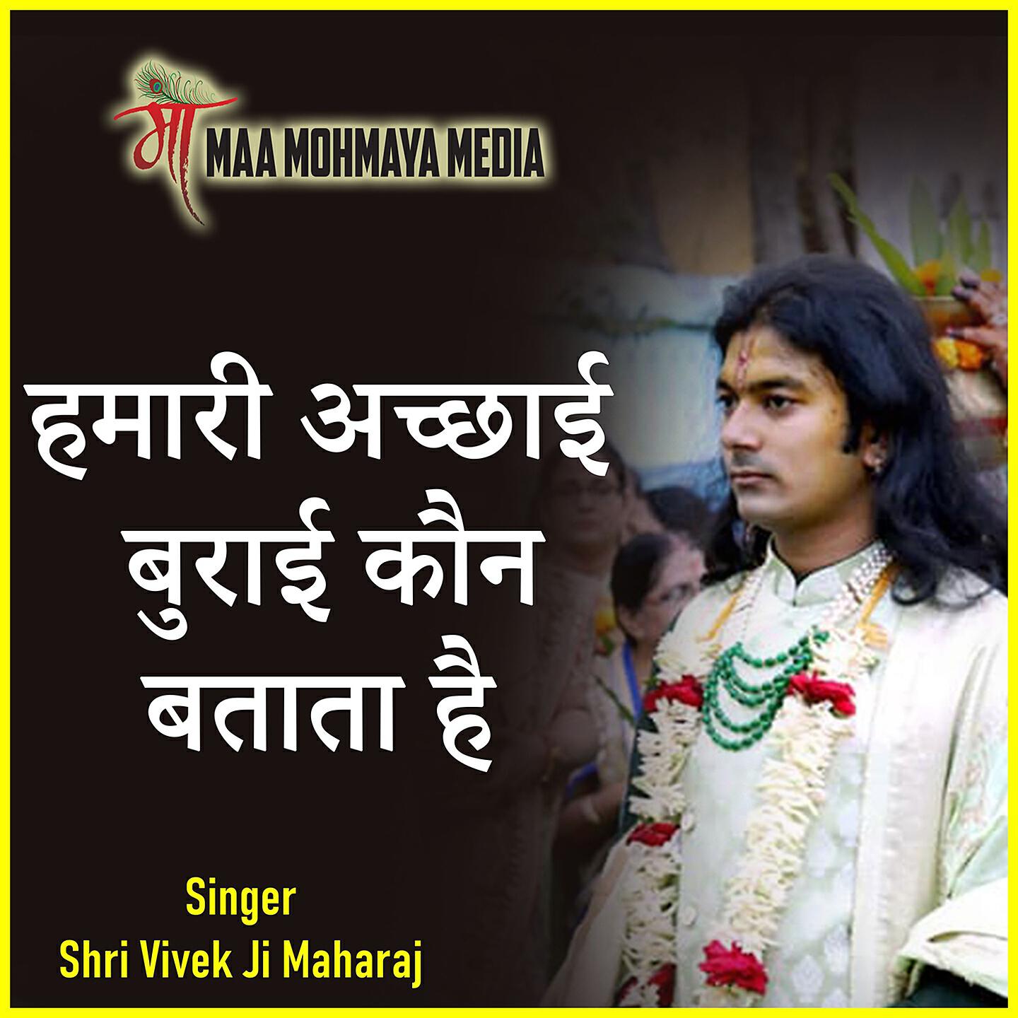 Shri Vivek Ji Maharaj - Hamari Acchhai Burai Kaun Batata Hai