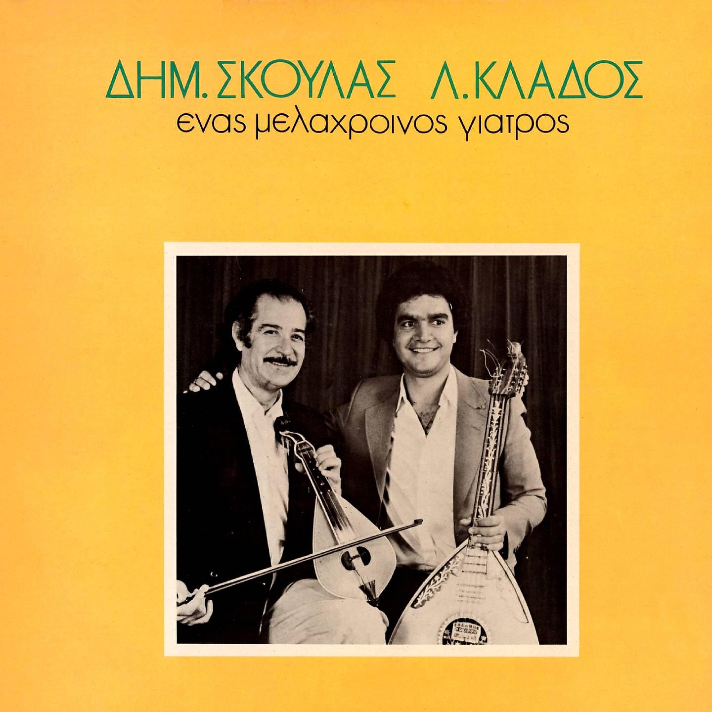 Dimitris Skoulas - Mes Ti Kardia Mou S' Evala