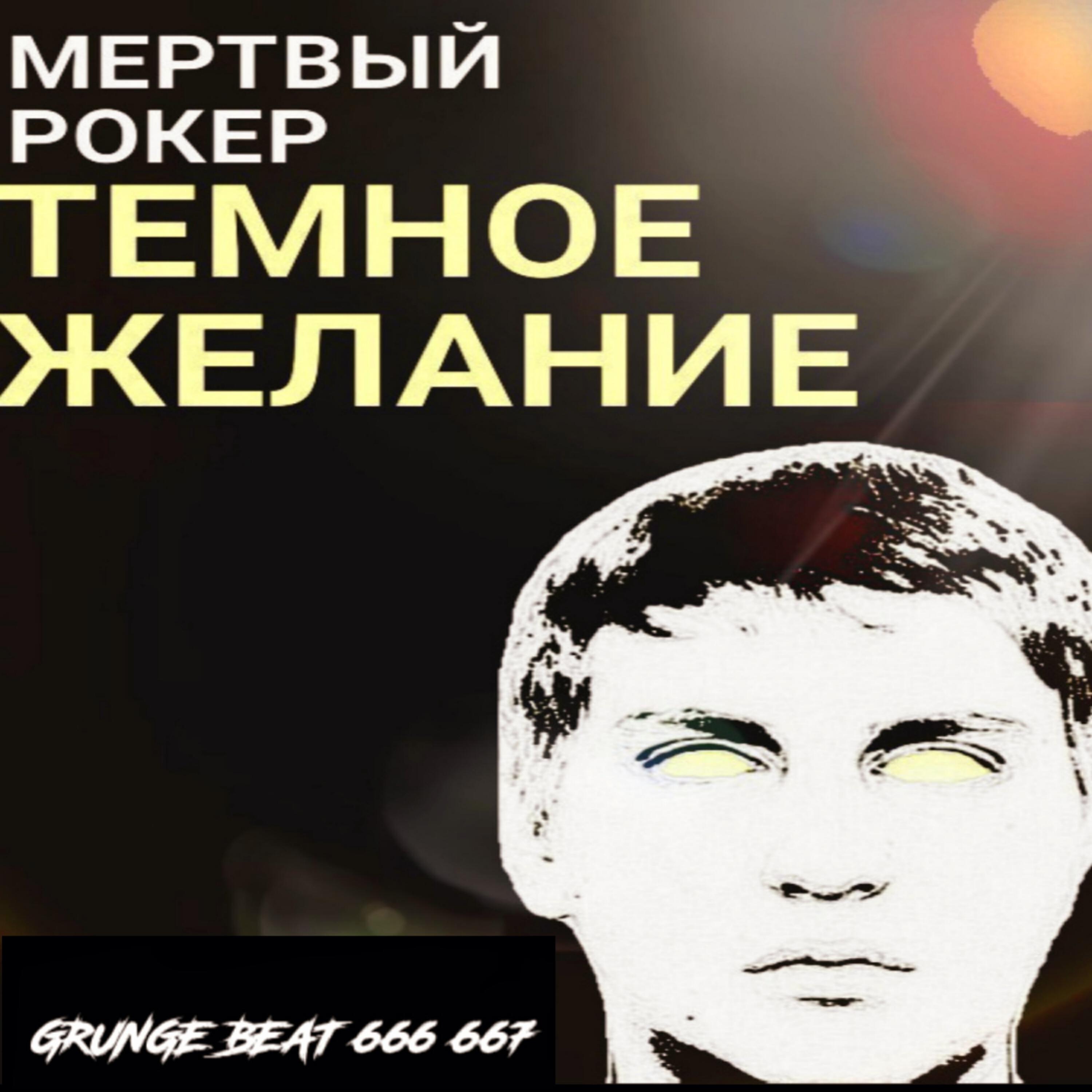 Темное желание - Мертвый рокер
