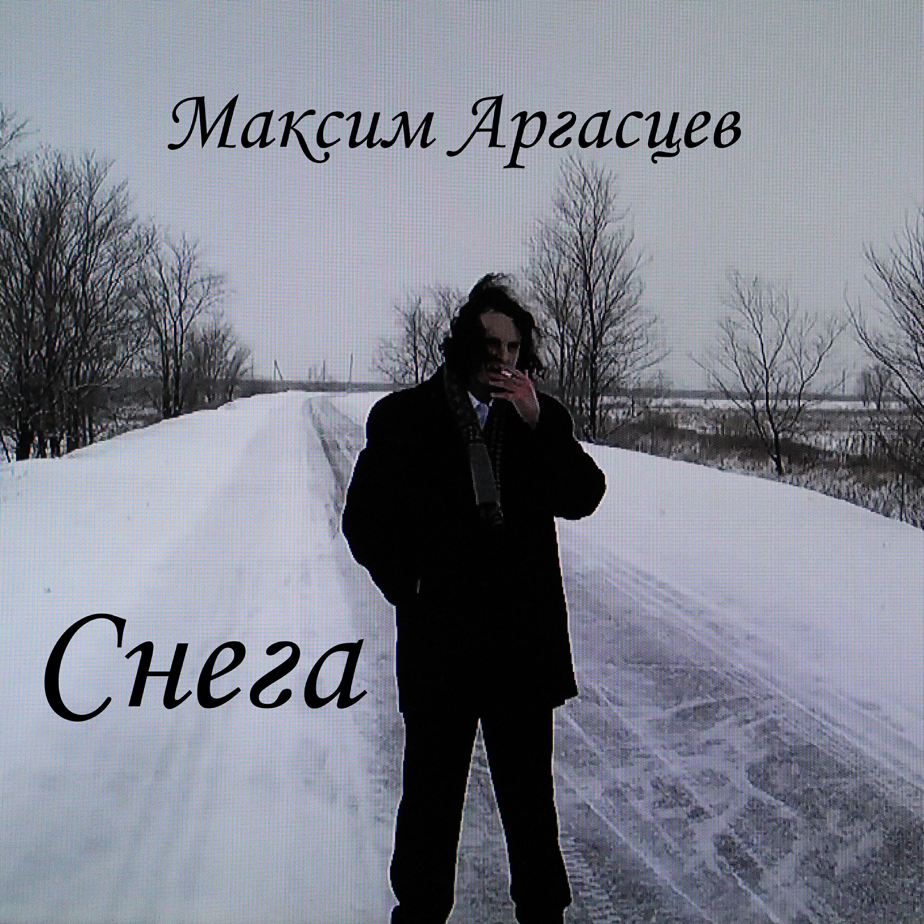 Максим Аргасцев все песни в mp3