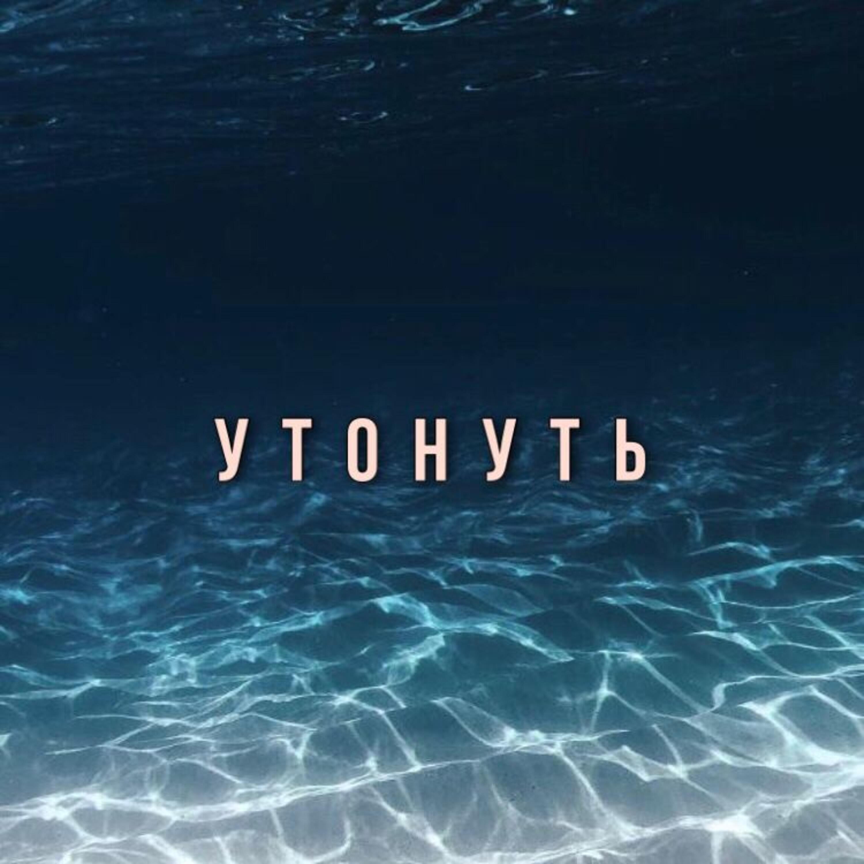Одинокий Меломан - Утонуть