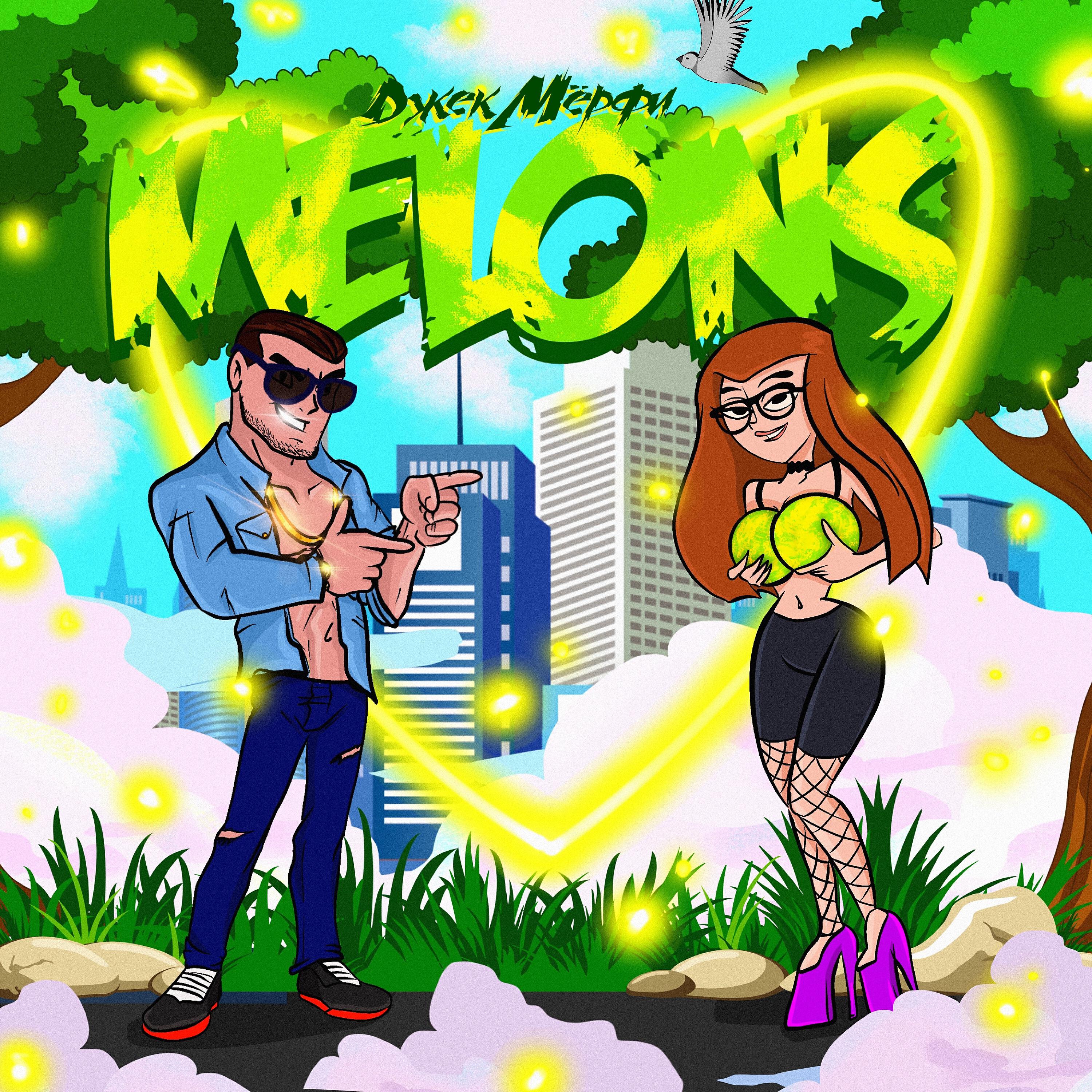 Джек Мёрфи - MELONS