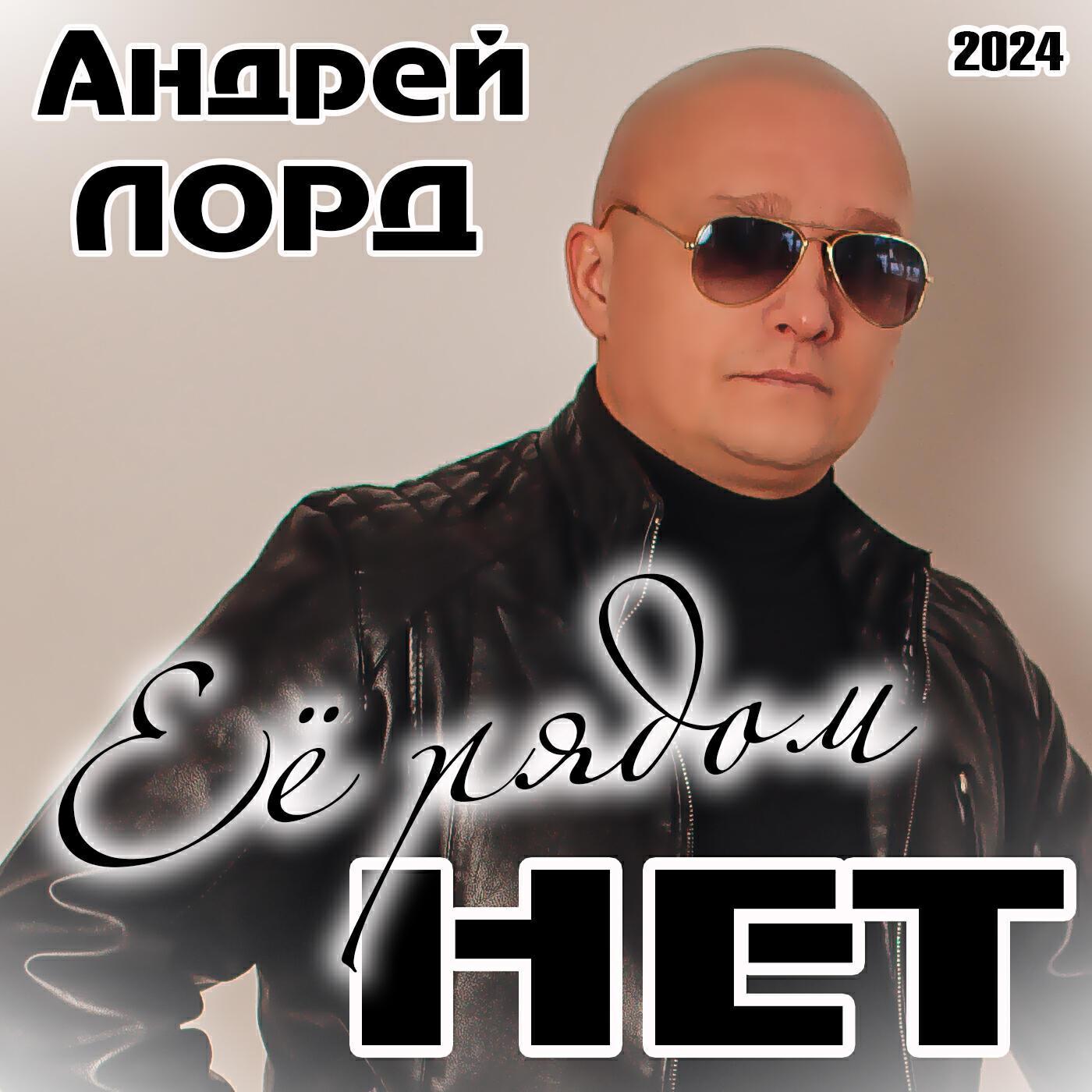 Андрей Лорд все песни в mp3