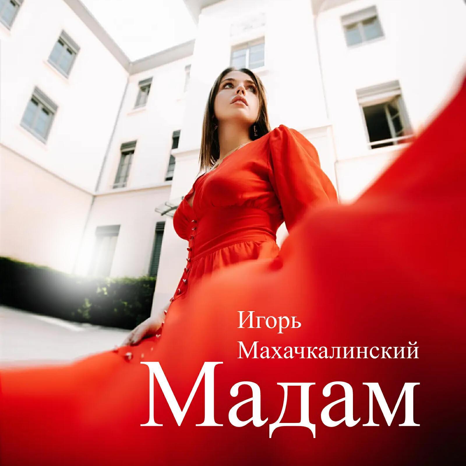 Игорь Махачкалинский все песни в mp3