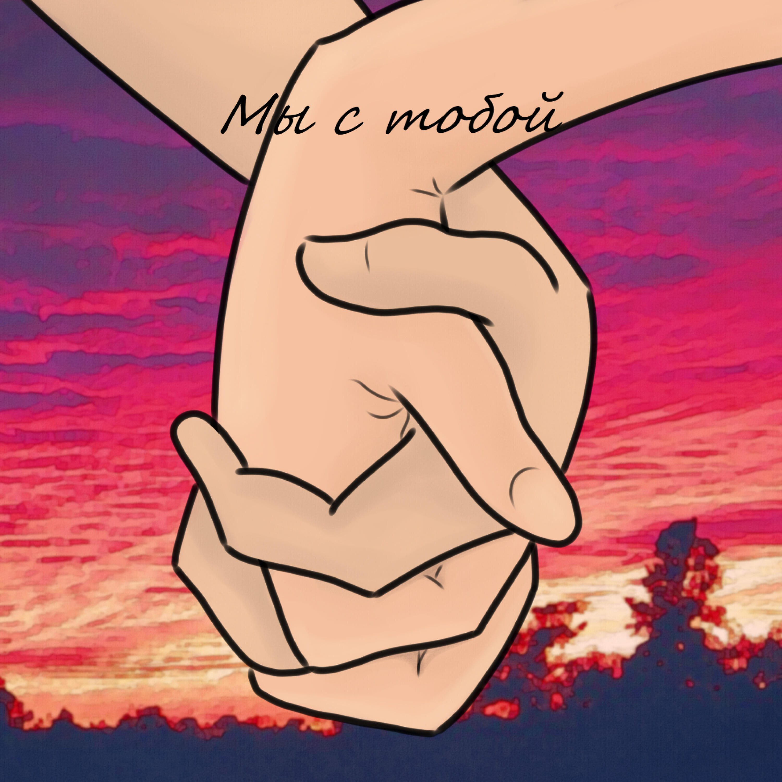 Альбом Мы с тобой исполнителя Вова Бес