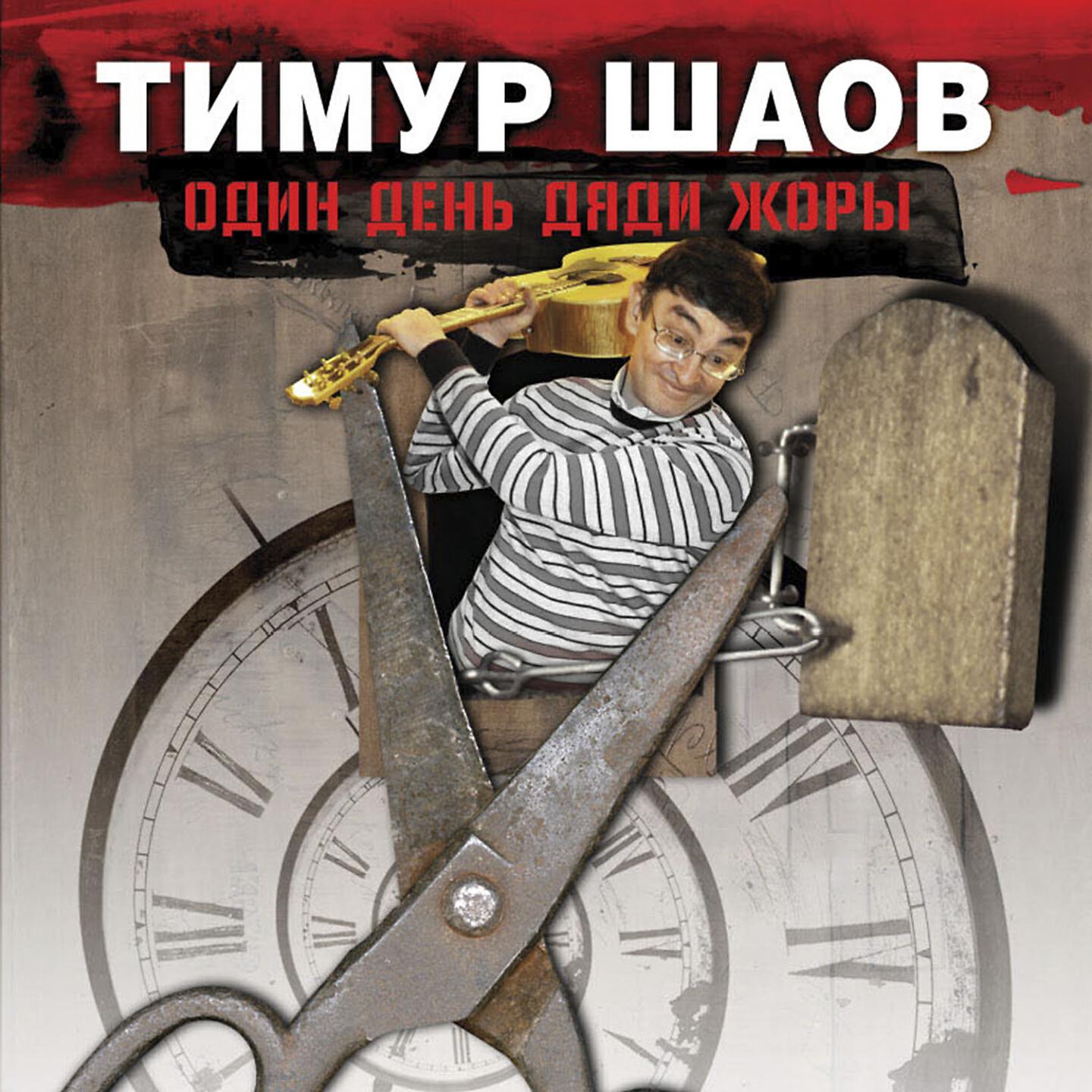 Тимур Шаов - Непонятный Пьеро