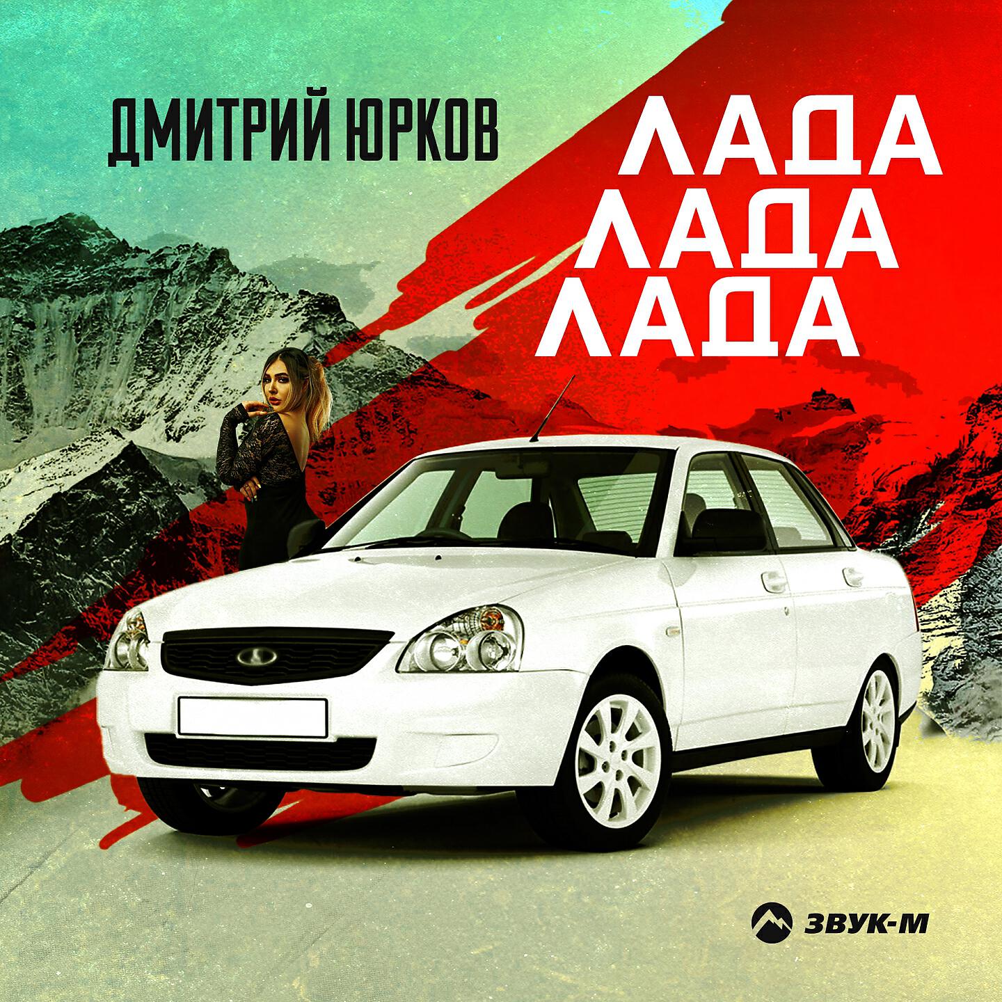 Постер альбома Лада лада лада