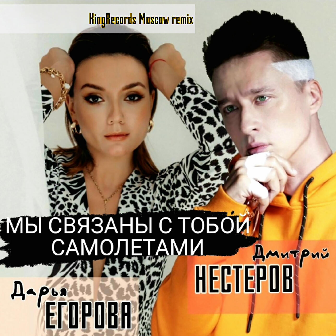 Дмитрий Нестеров - Мы связаны с тобой самолётами (KingRecords Moscow Remix)