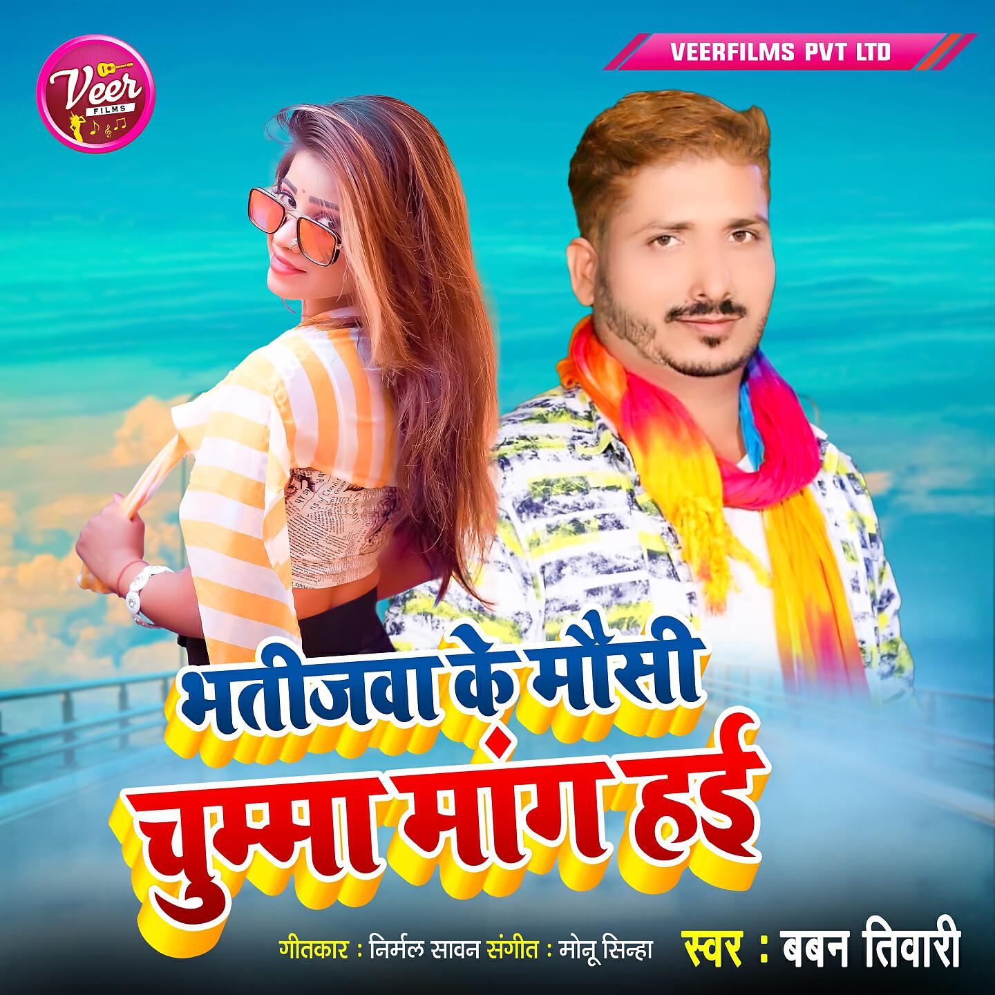 Baban Tiwari - Bhatijwa Ke Mausi Chumma Manga Hai