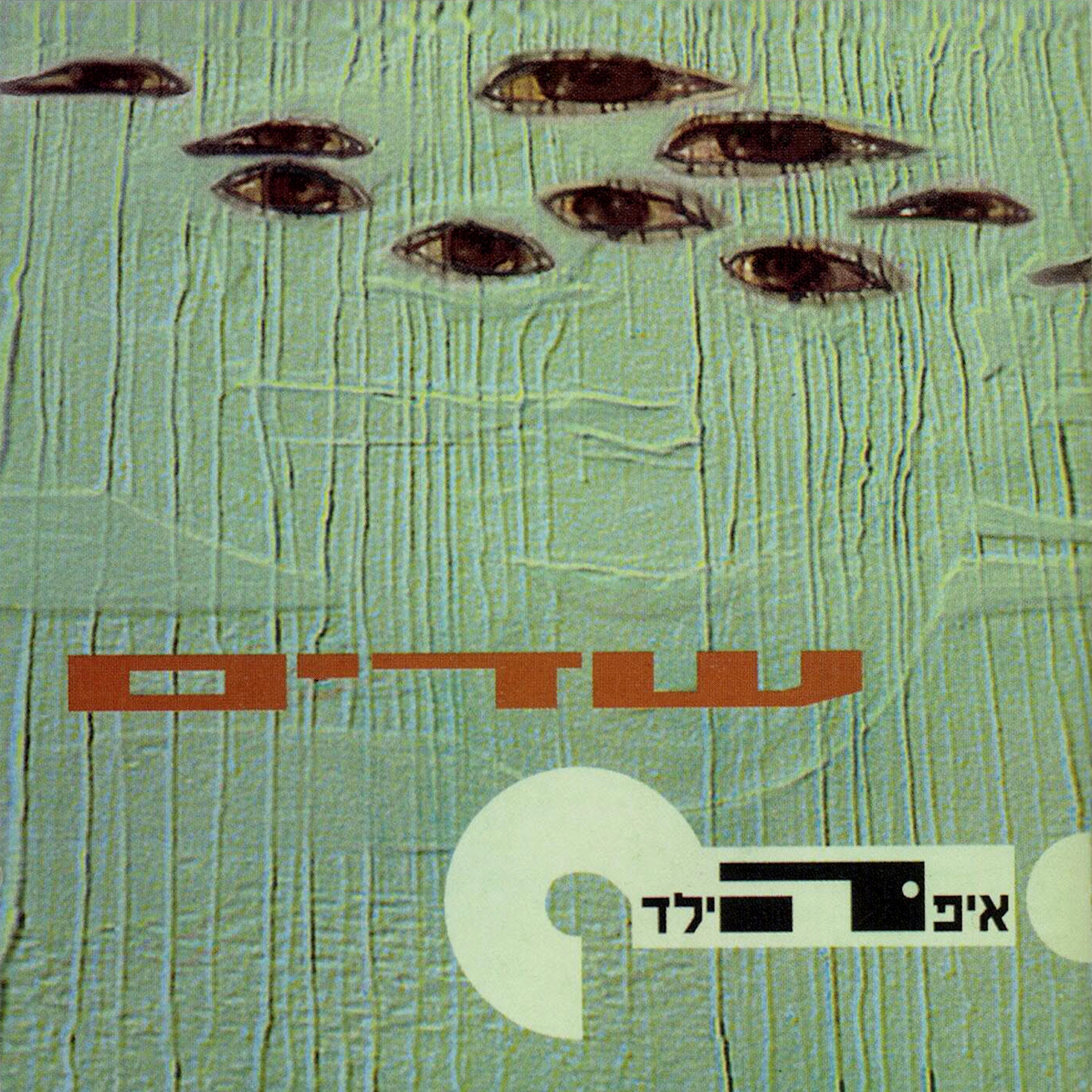 Eifo Hayeled - Lavan Bechalom Shachor (White in a Black Dream)