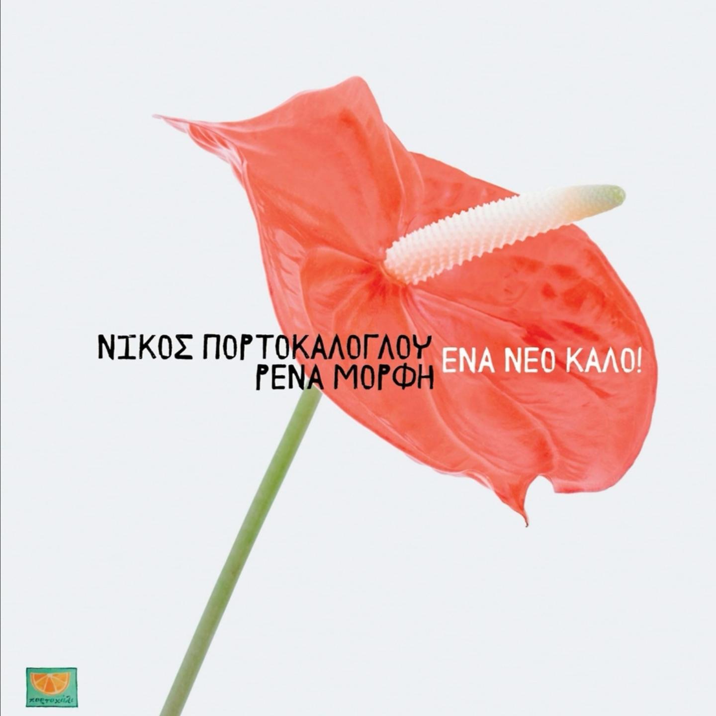 Постер альбома Ena Neo Kalo