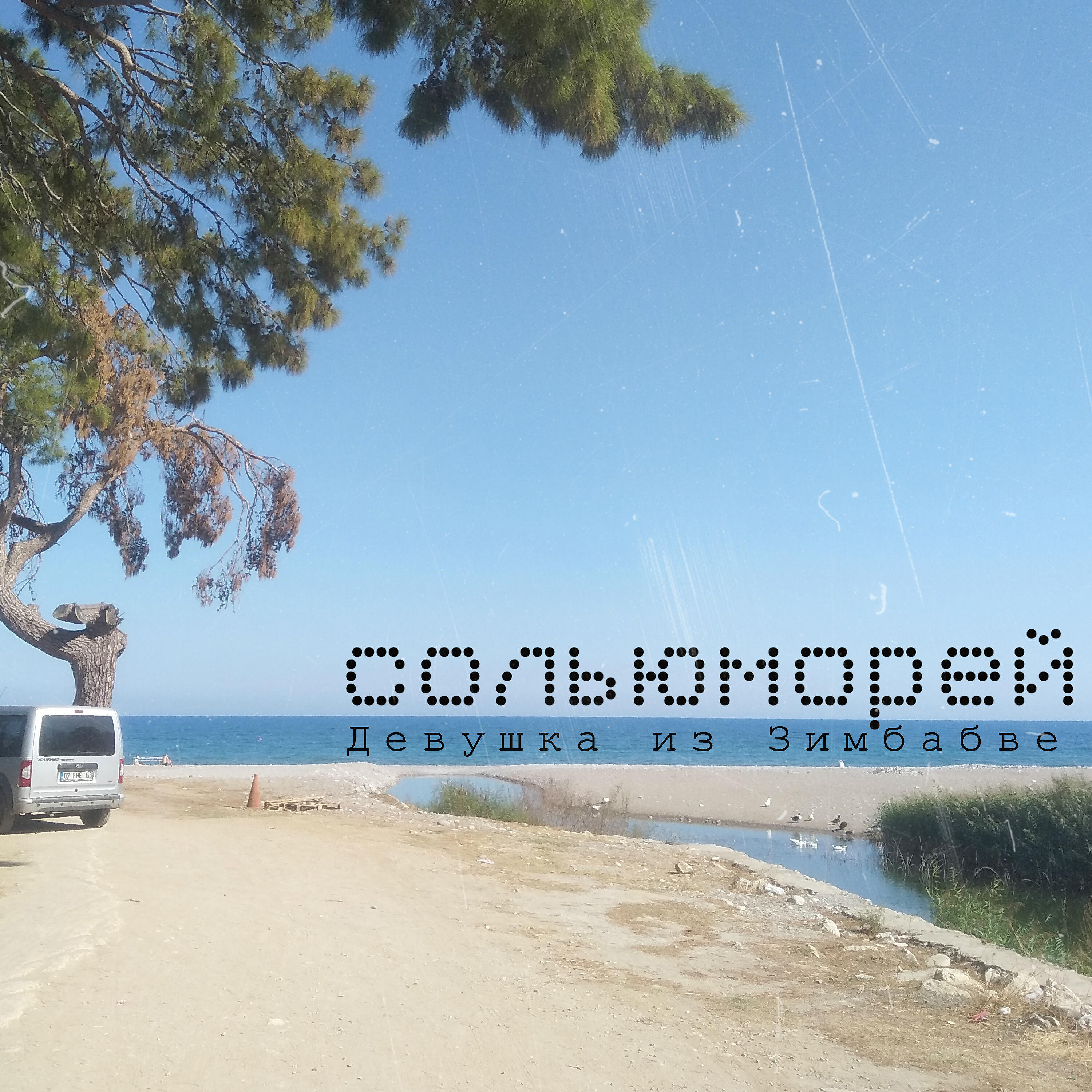 Сольюморей - Женщина (Женская песня 2)