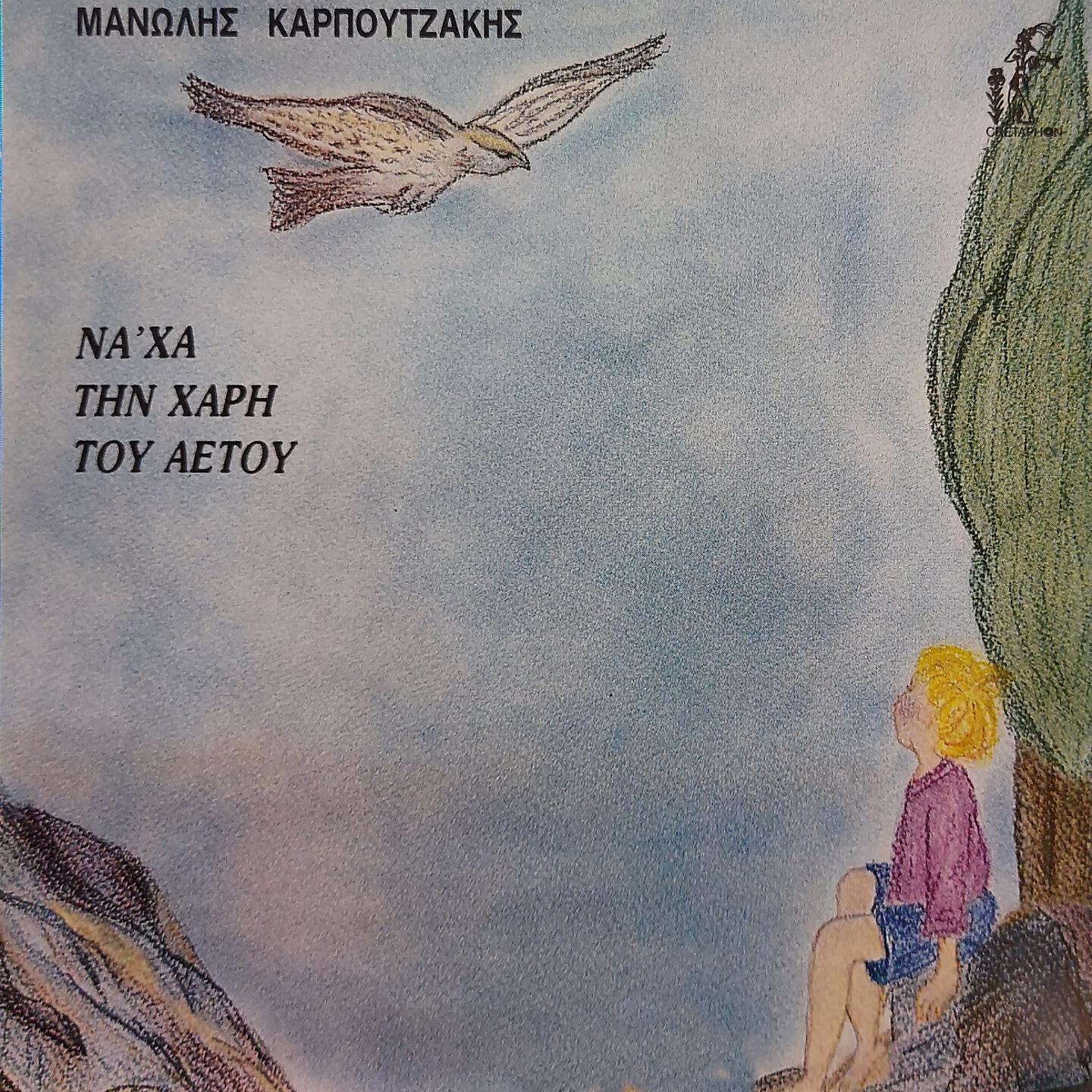 Manolis Karpouzakis - Thee Mou Kai Gianta Thn Miso