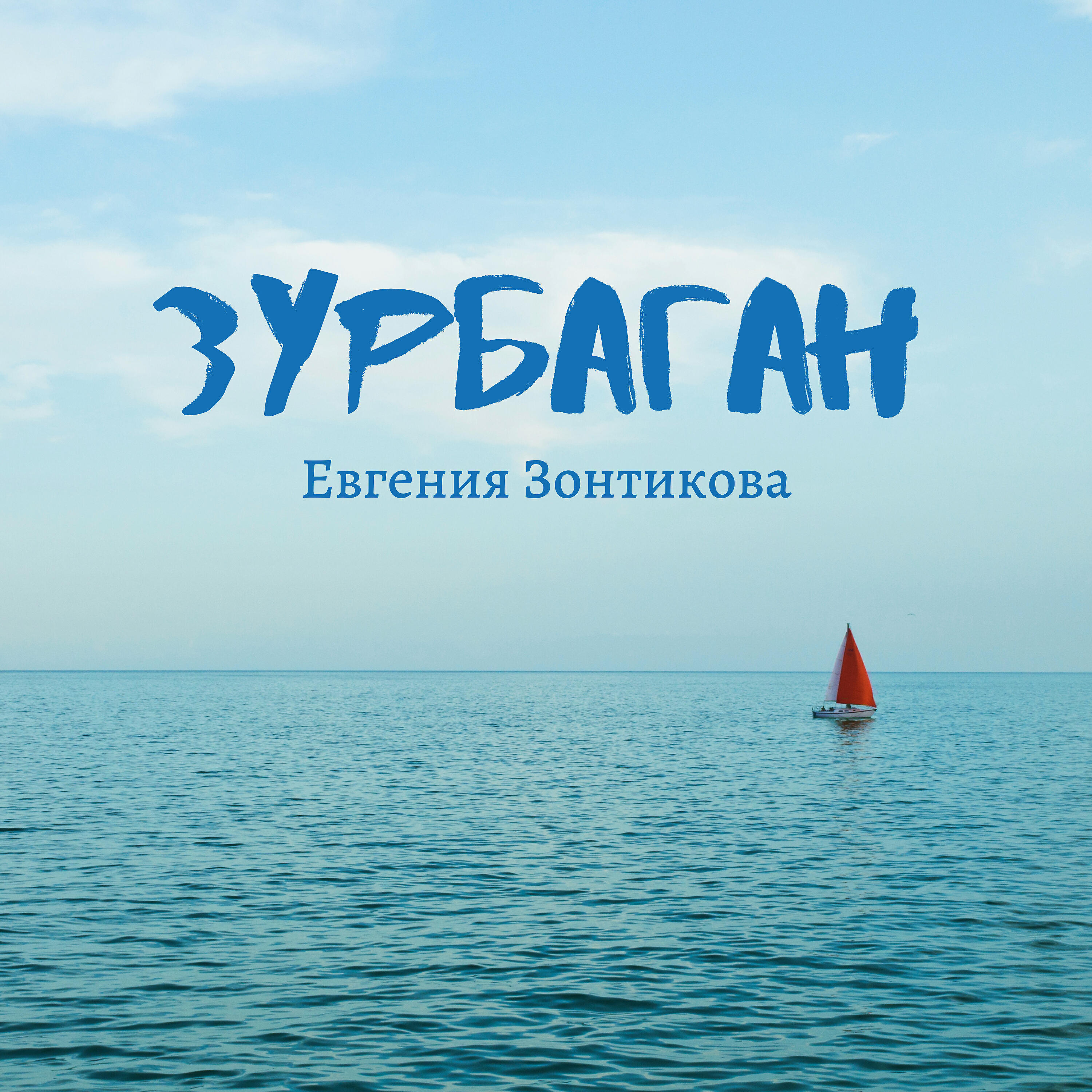 Зурбаган ремикс. Зурбаган. синий зурбаган. зурбаган (грин). зурбаган минус.