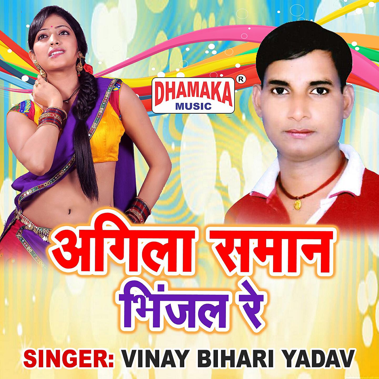 Vinay Bihari Yadav - Agila Saman Bhijal Re