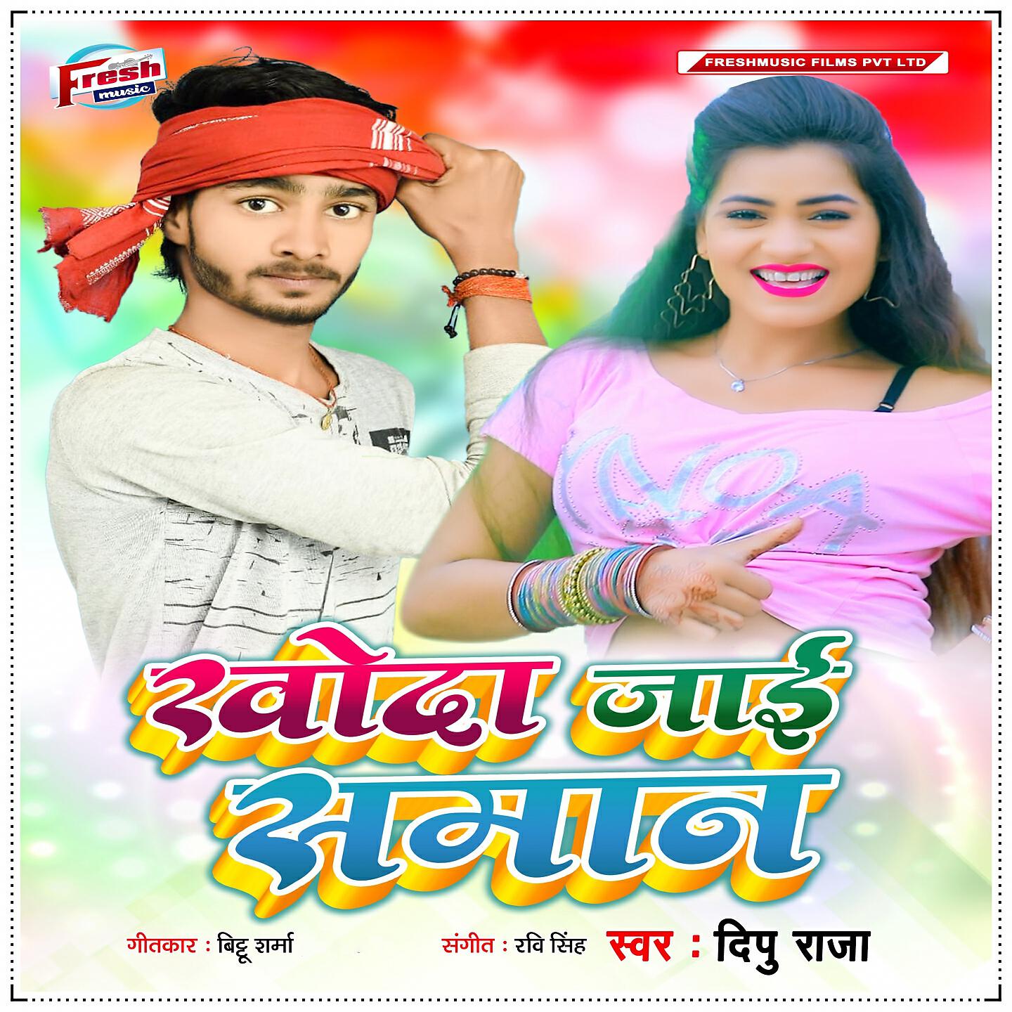 Dipu Raja - Koda Jai Saman