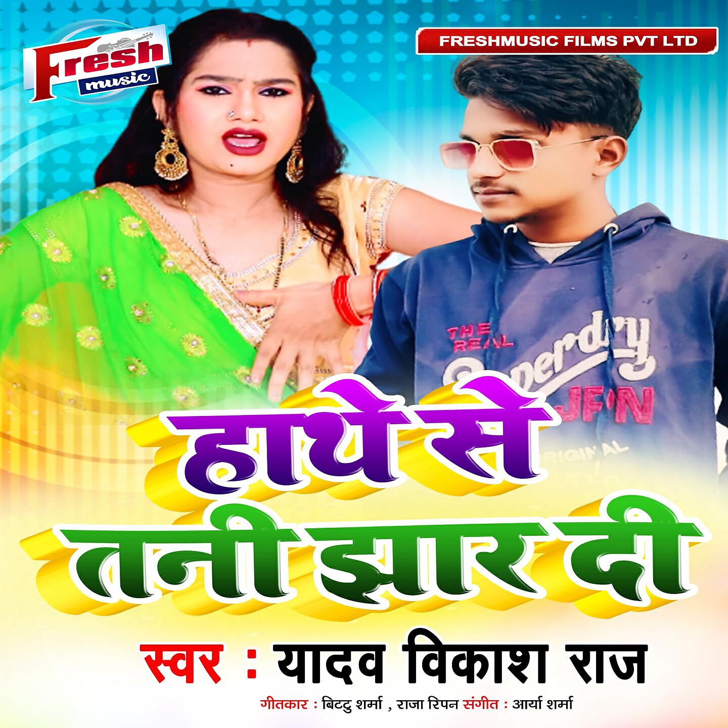 Yadav Vikash Raj - Hathe Se Tani Jhar Di