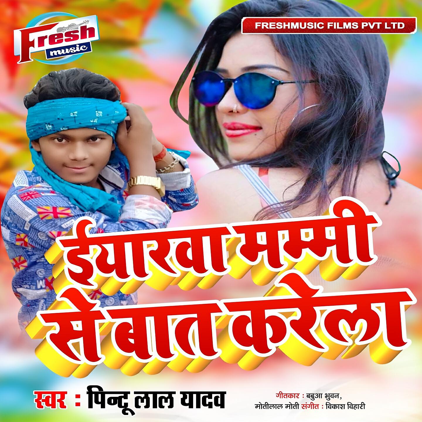 Pintu Lal Yadav - Eyarwa Mammi Se Baat Karela