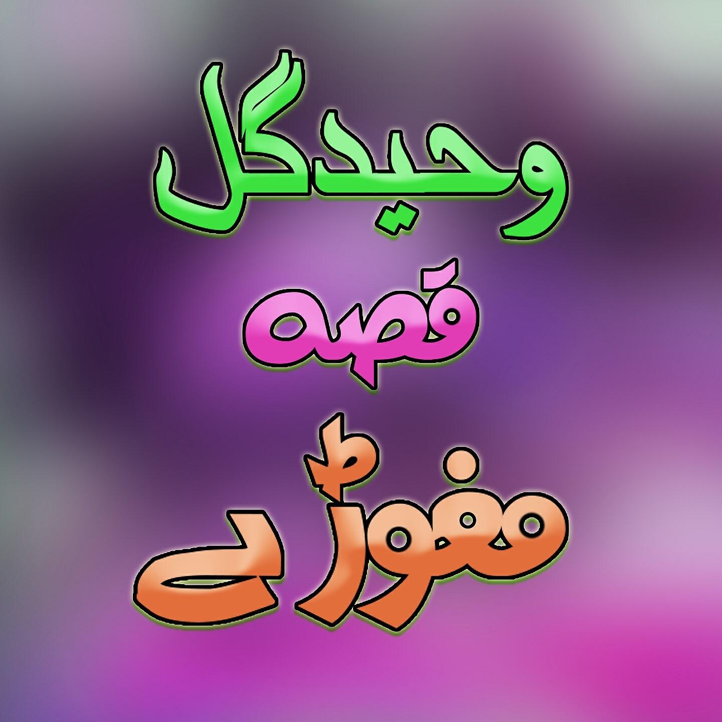 Waheed Gul - Qessa Maghoray, Pt. 3