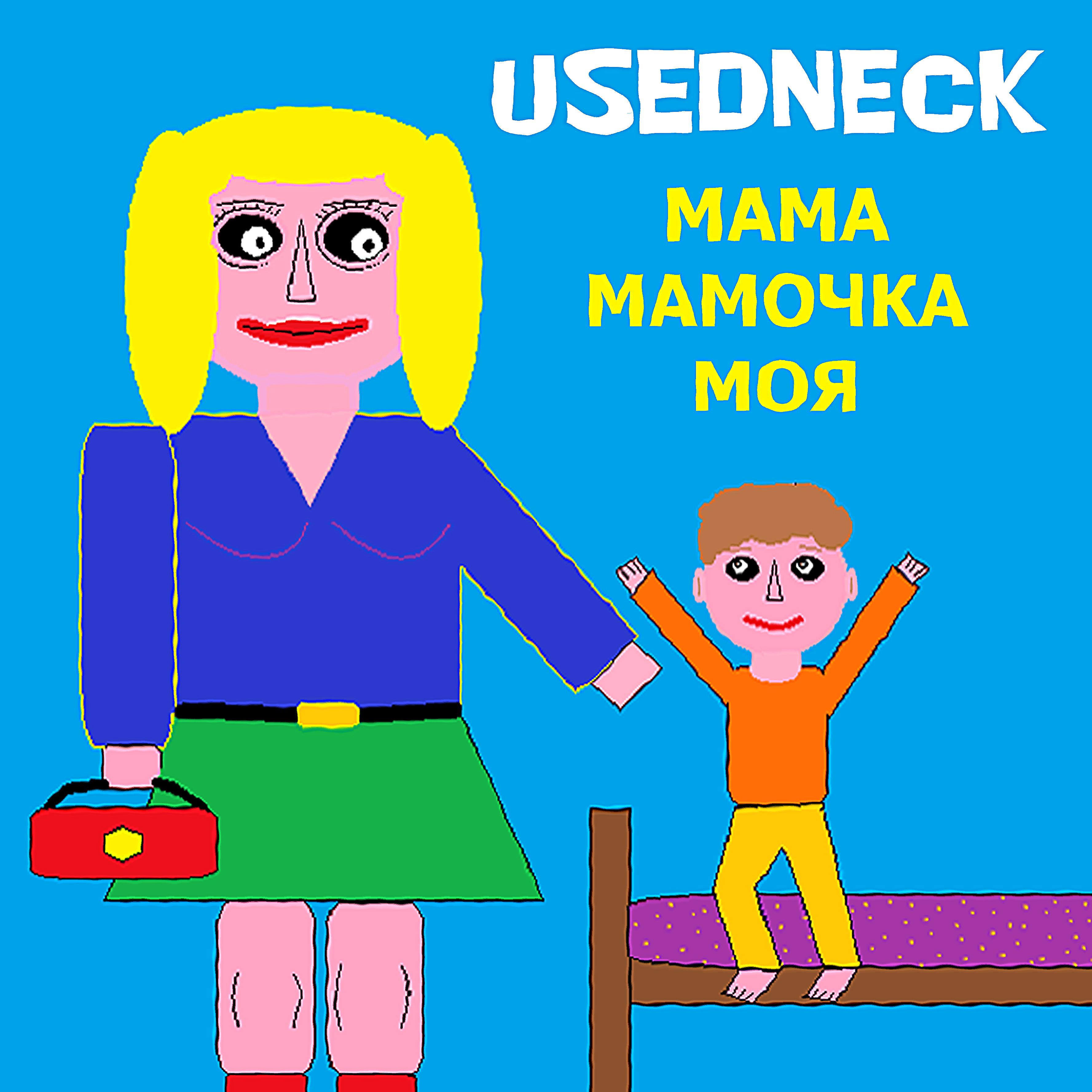 Постер альбома Мама мамочка моя