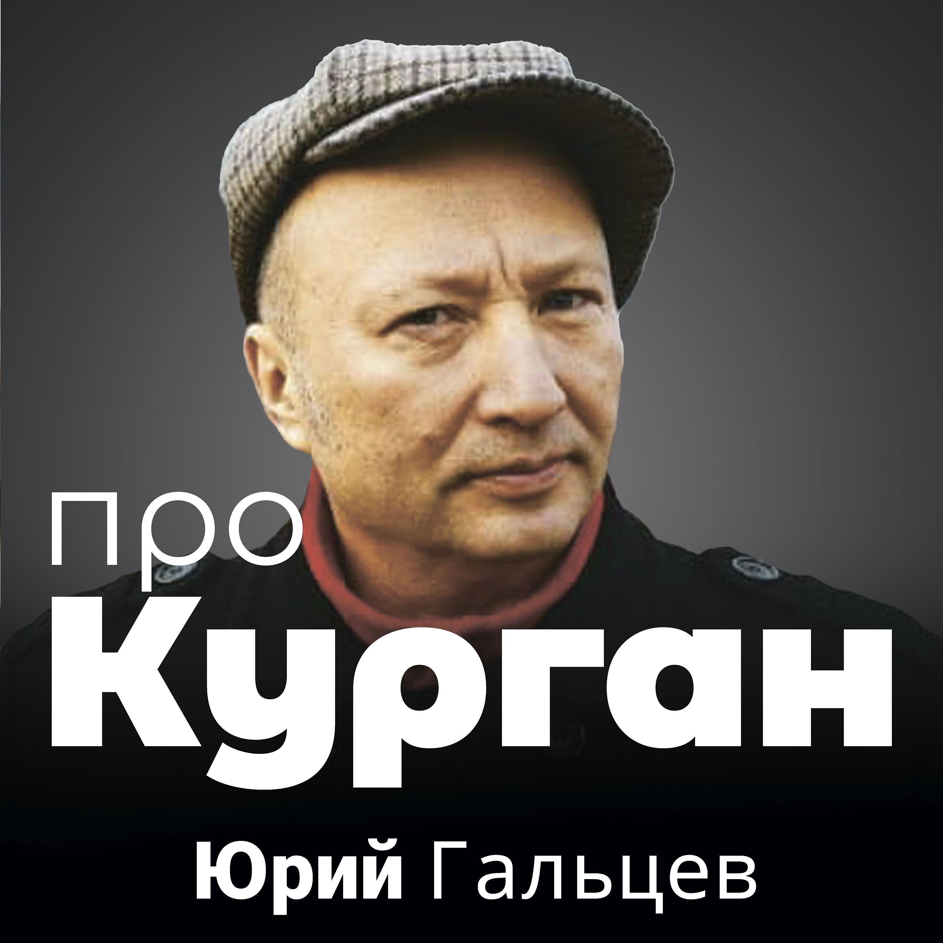 Юрий Гальцев - Про Курган