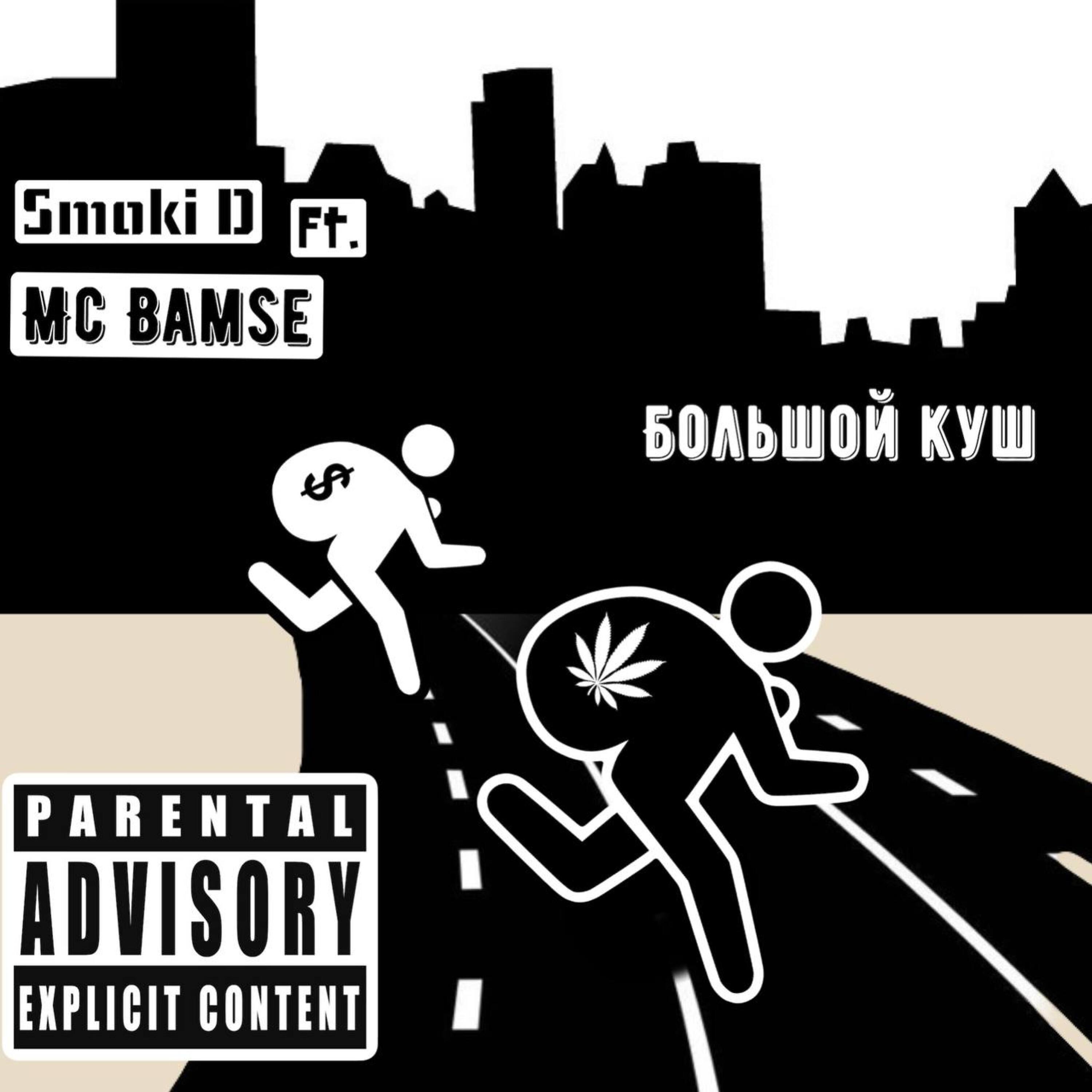 MC BAMSE - Большой Куш