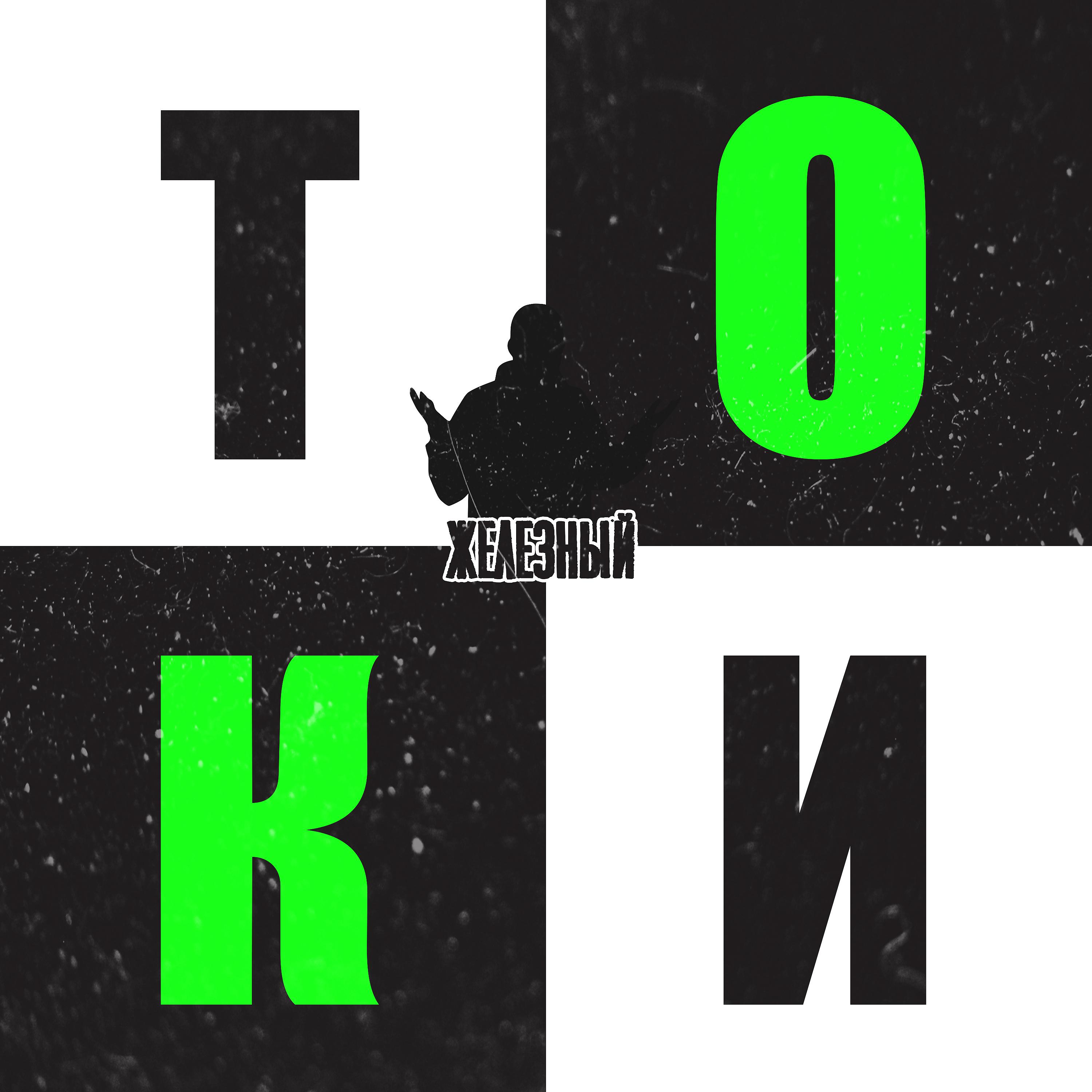 Постер альбома Токи-токи
