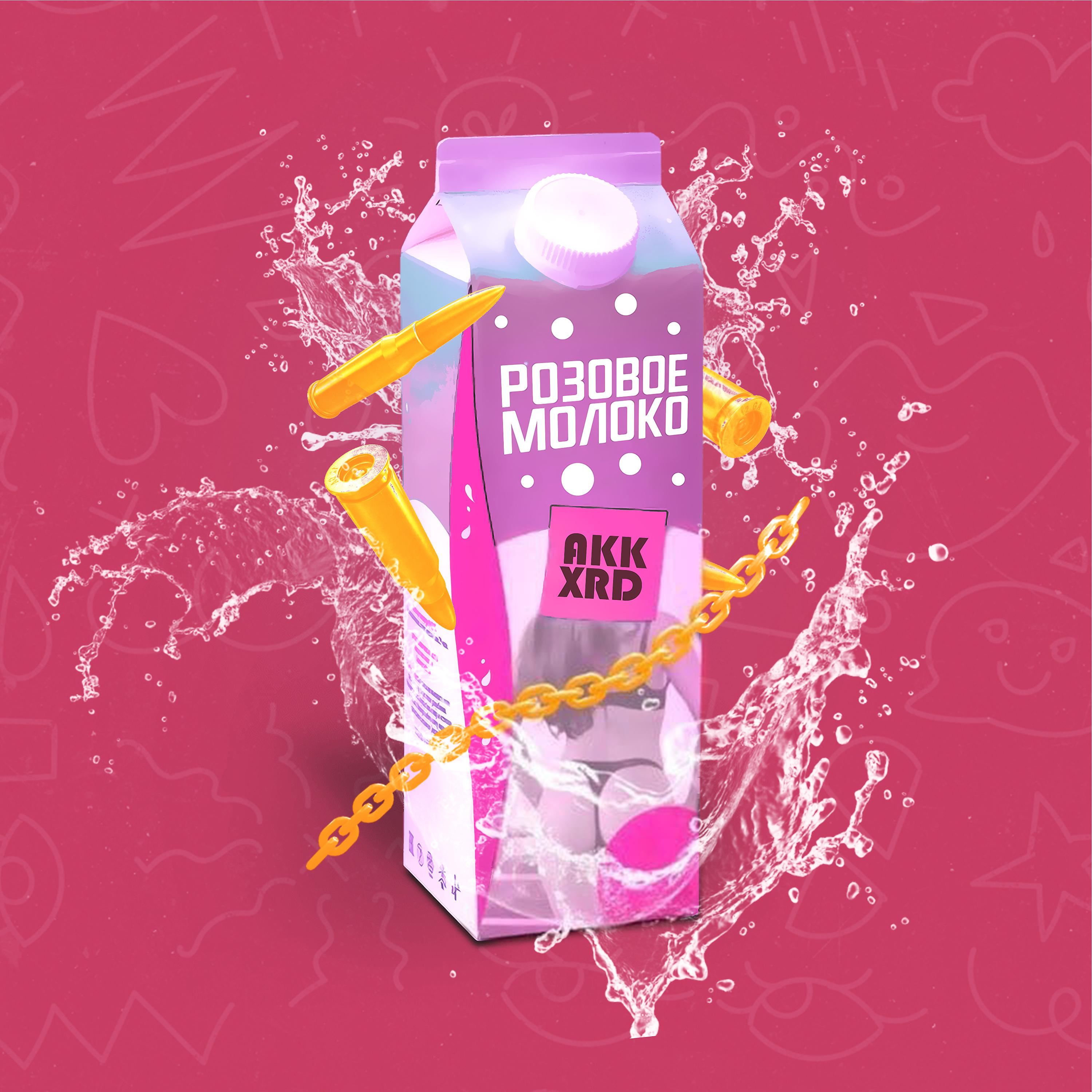 Постер альбома Розовое молоко