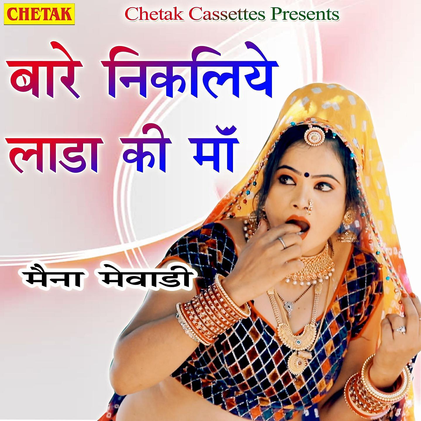 Maina Mewadi - Bare Nikaliye Lada Ki Ma