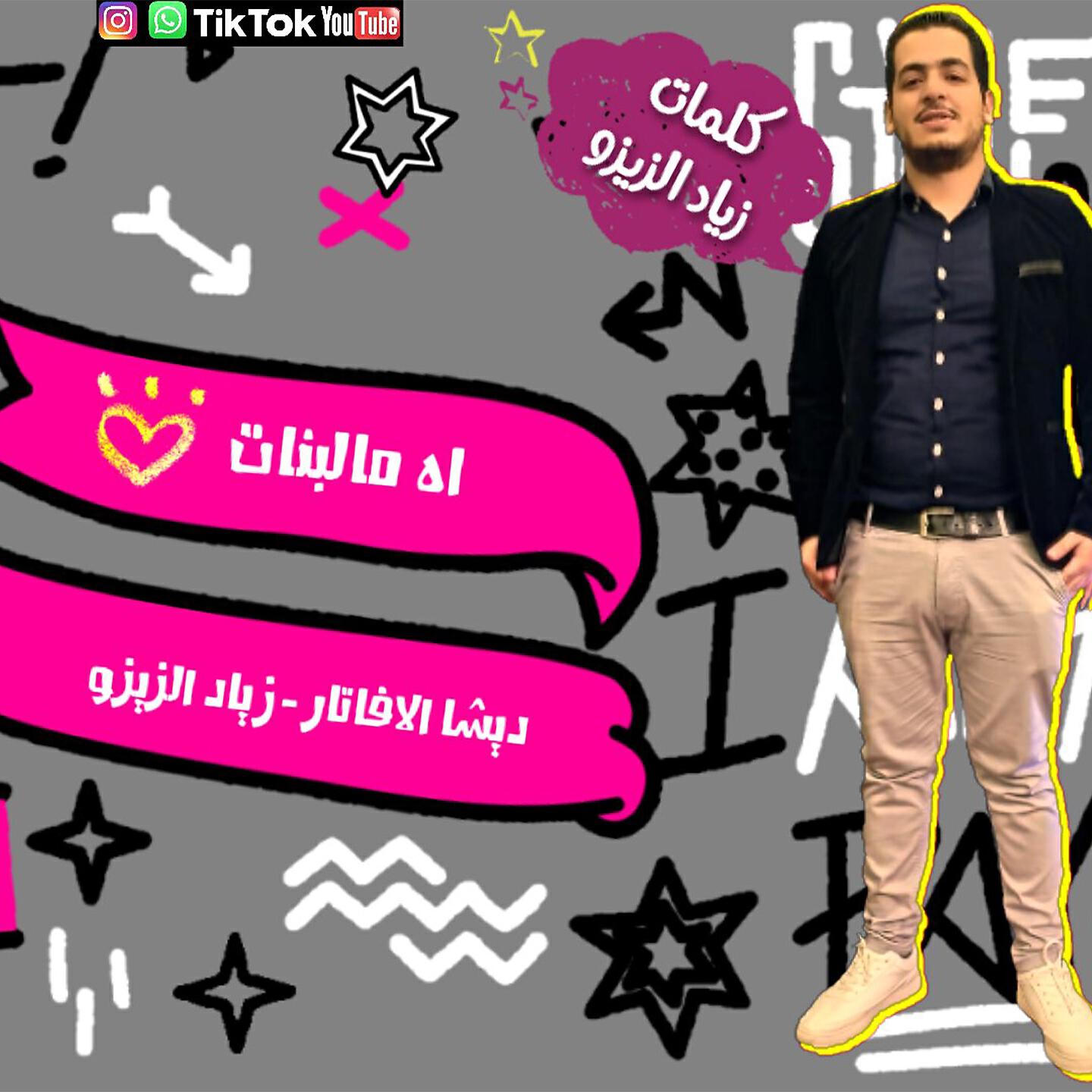 Desha El Avatar W Zyad Zizo - Ah Mn El Banat