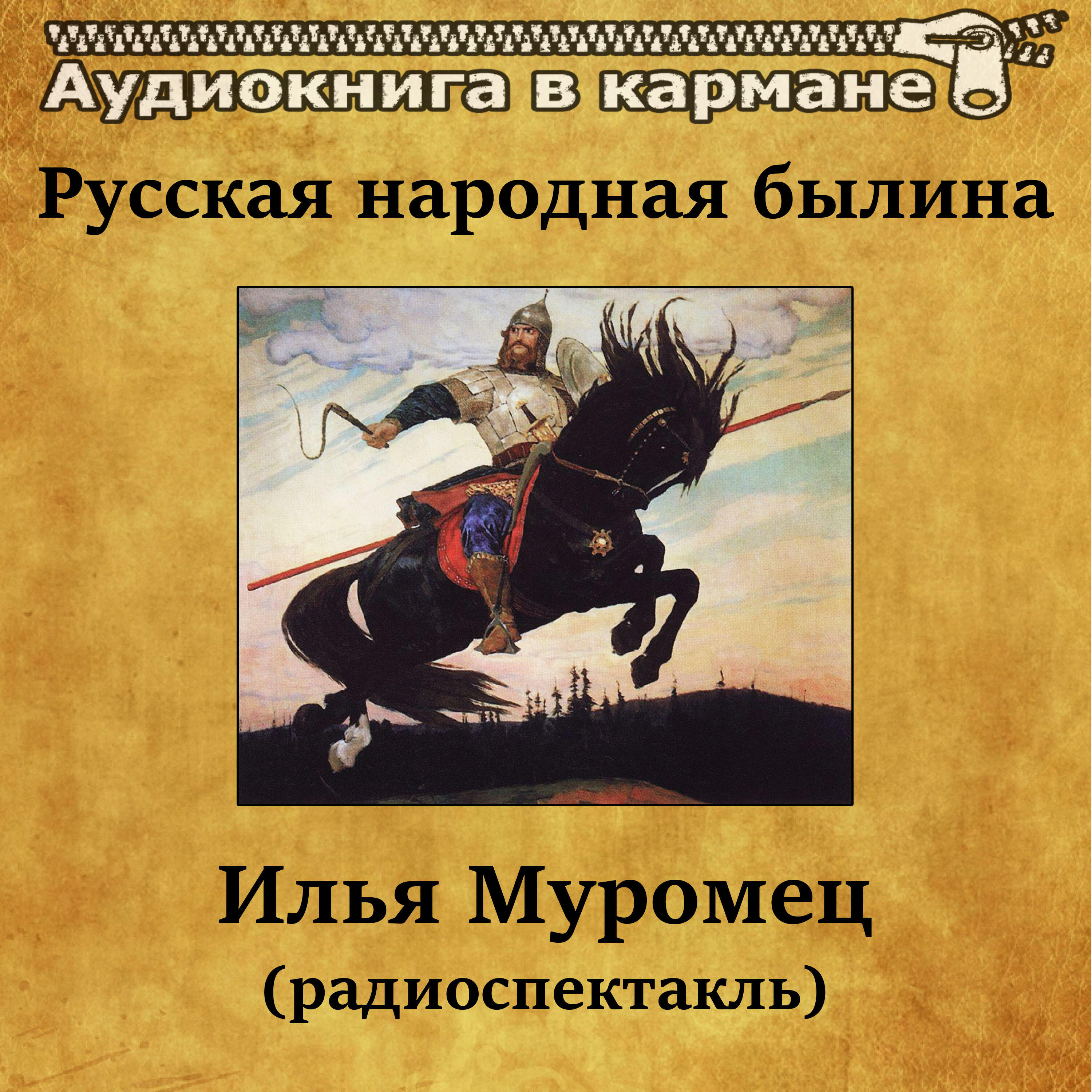 Аудиокнига в кармане - Илья Муромец и Соловей-разбойник, Чт. 1