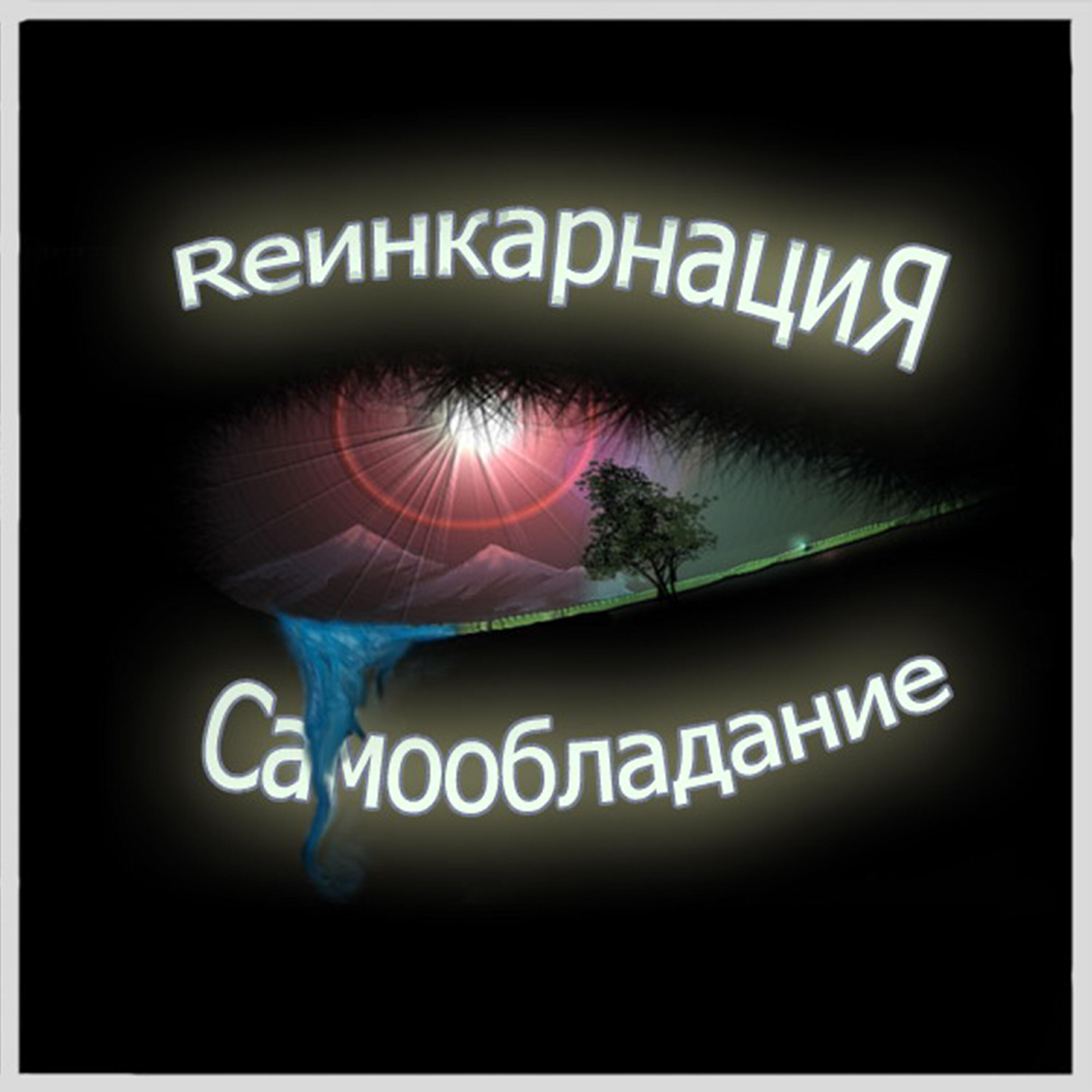 ReинкарнациЯ - Артерия смерти