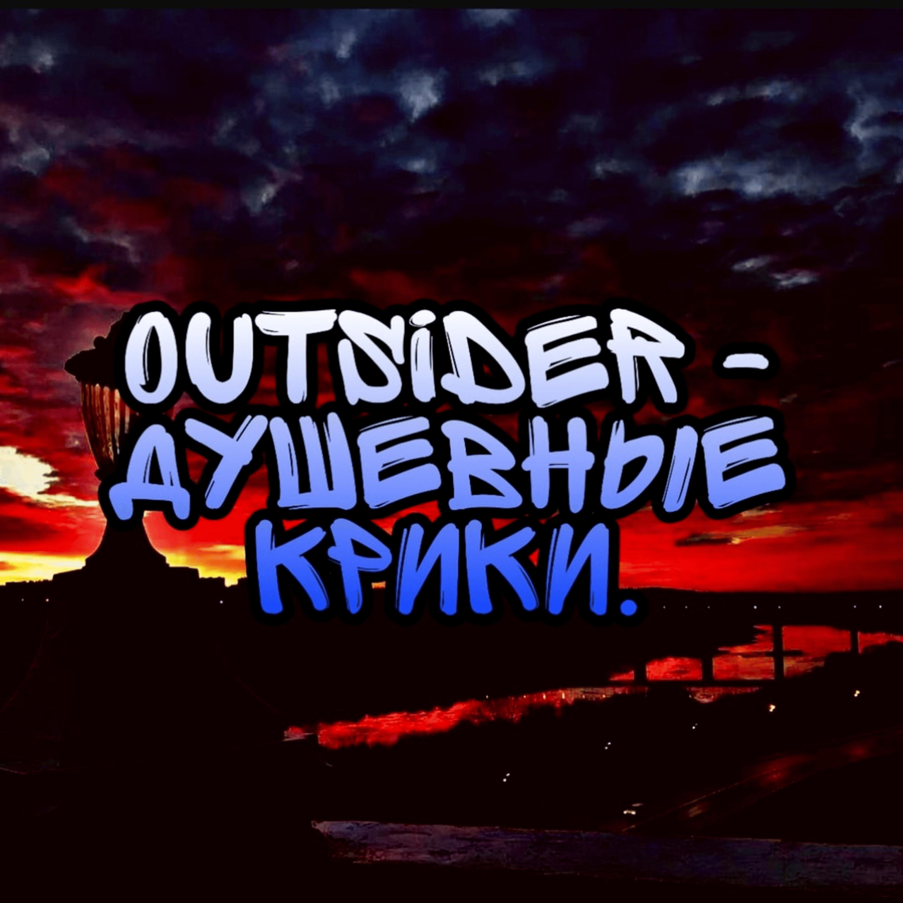 OutSideR - Душевные крики